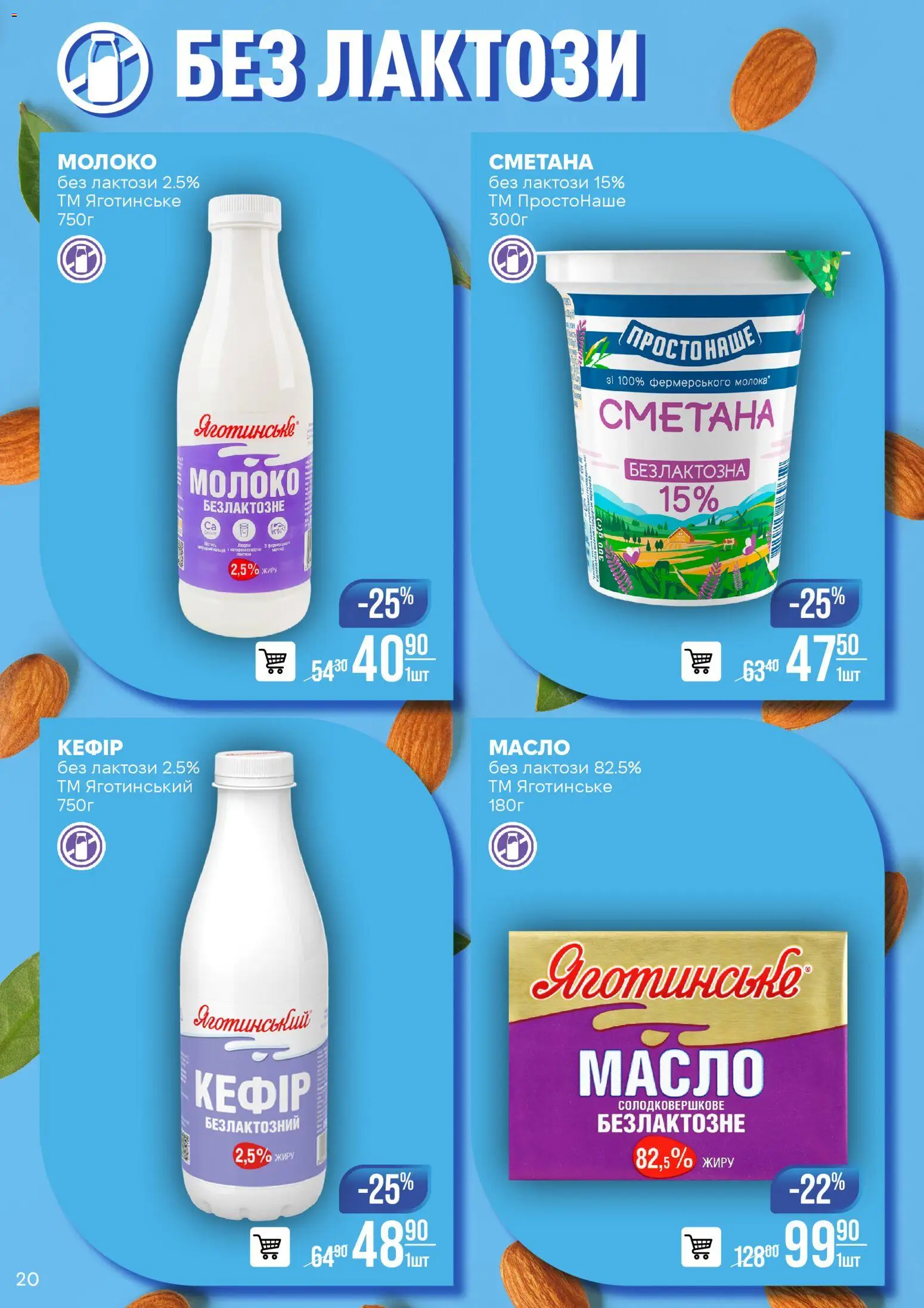 VARUS Kаталог - дійснийкції з 11.11.2025 | Сторінка: 20 | Товари: Сметана, Кефір, Молоко, Масло