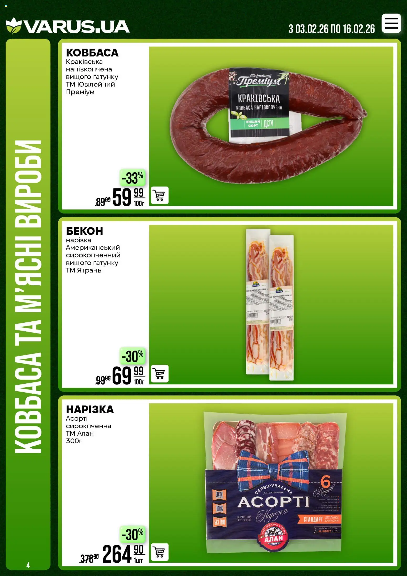 VARUS Kаталог - дійснийкції з 02.02.2026 | Сторінка: 4