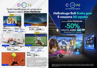 Преглед на VIVACOM брошура - Eon - Офертите са валидни от 01.01.2026 | Страница: 6