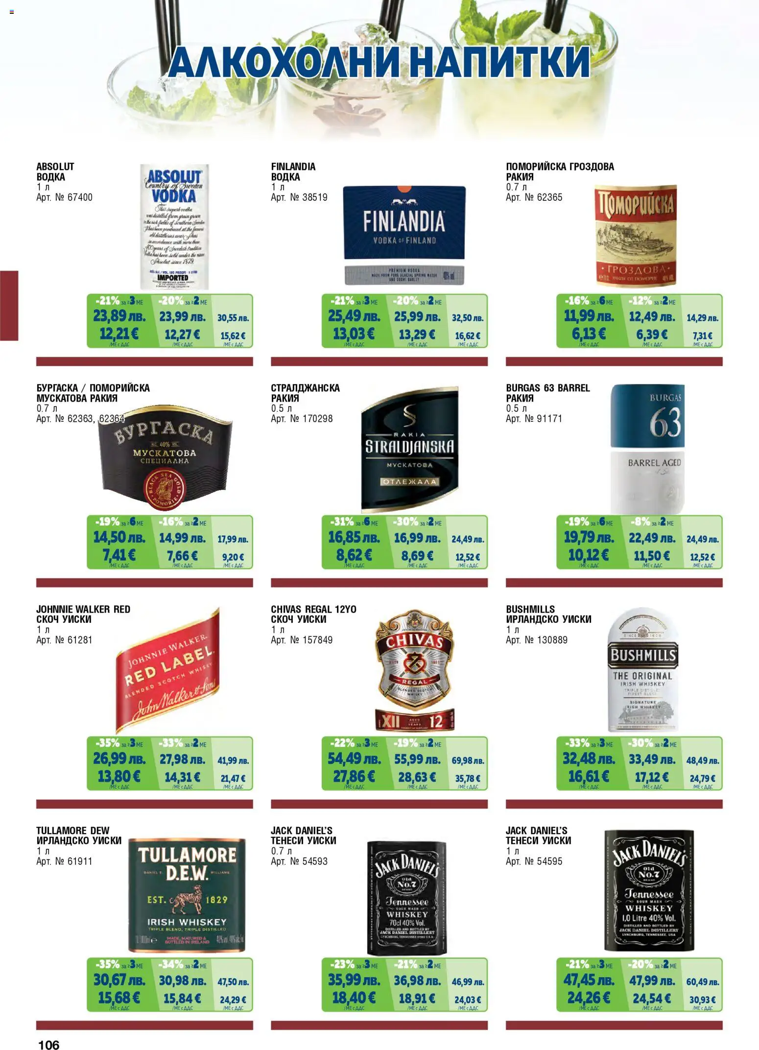{H1} | Страница: 106 | Продукти: Водка, Скоч уиски, Ирландско уиски, Ракия