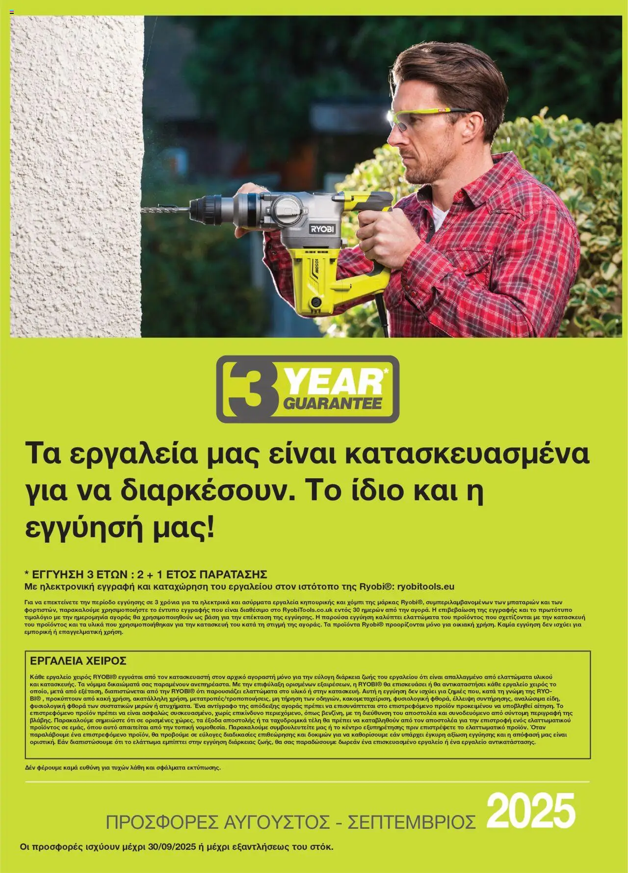 - σε ισχύ από 01.08.2025 | Σελίδα: 12