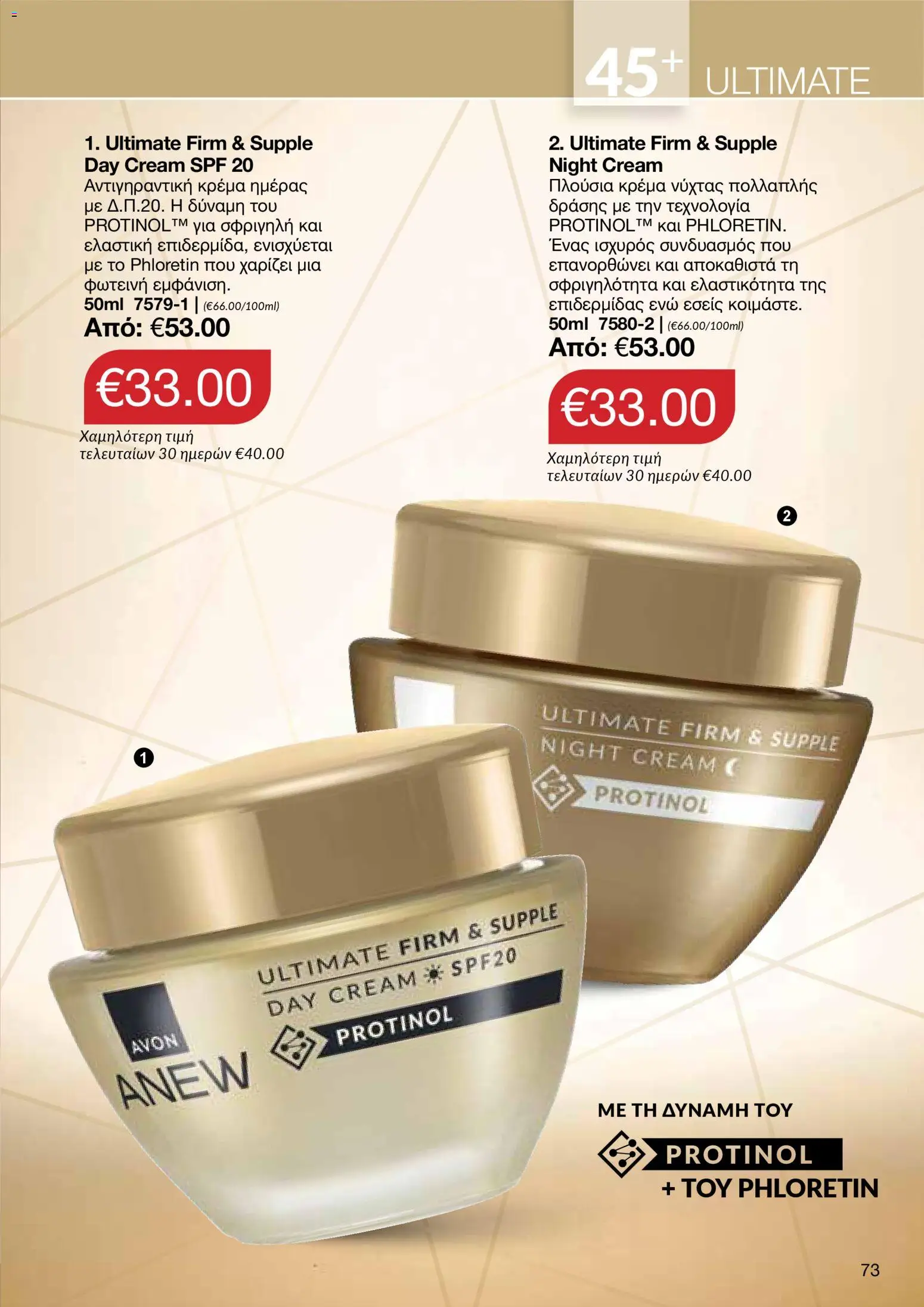 AVON  – σε ισχύ από 27.04.2026 | Σελίδα: 71