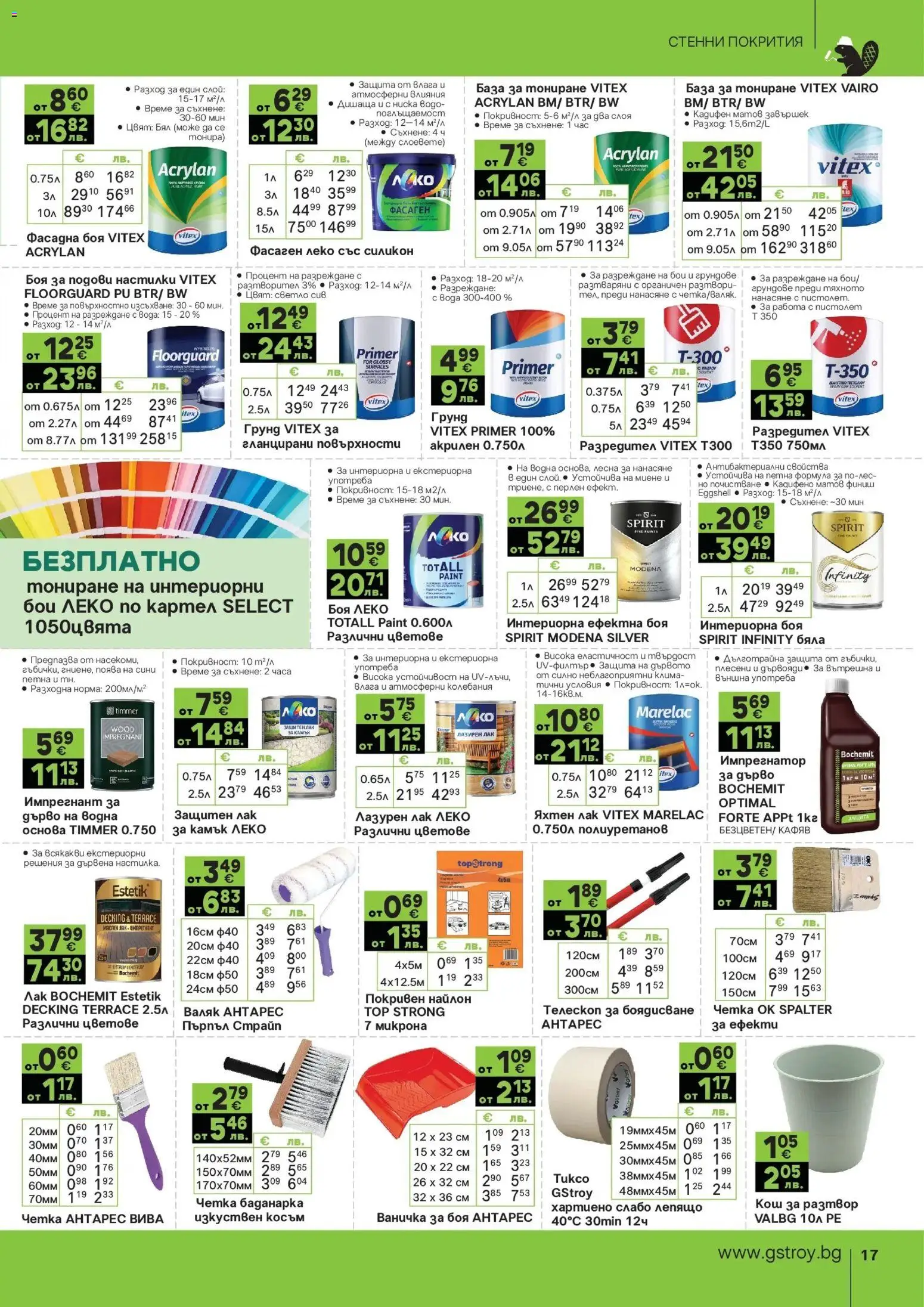 {H1} | Страница: 17 | Продукти: Лак, Грунд, Вода, Валяк