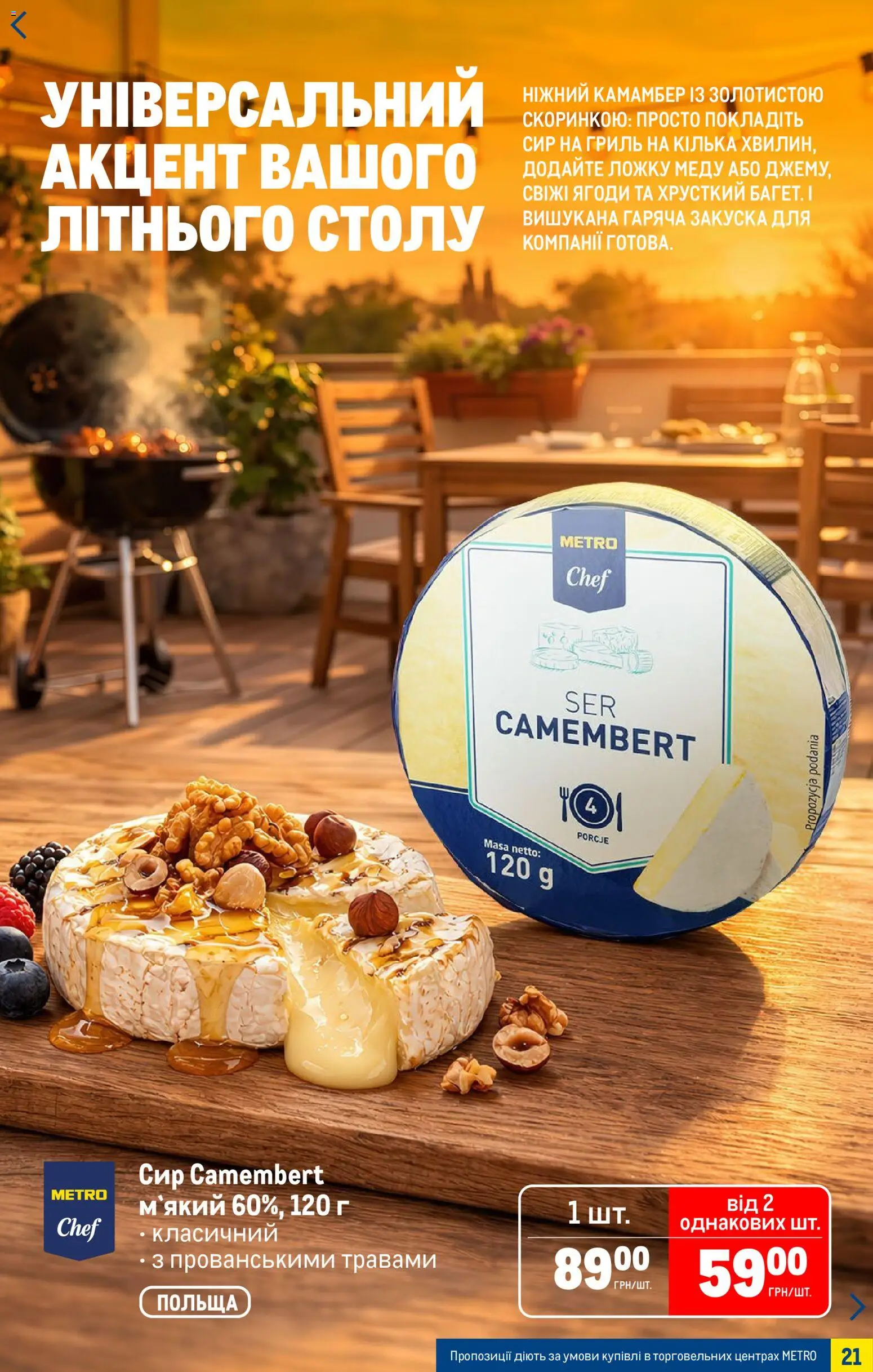 Metro Kаталог - дійснийкції з 15.04.2026 | Сторінка: 21 | Товари: Сир, Кілька, Гриль