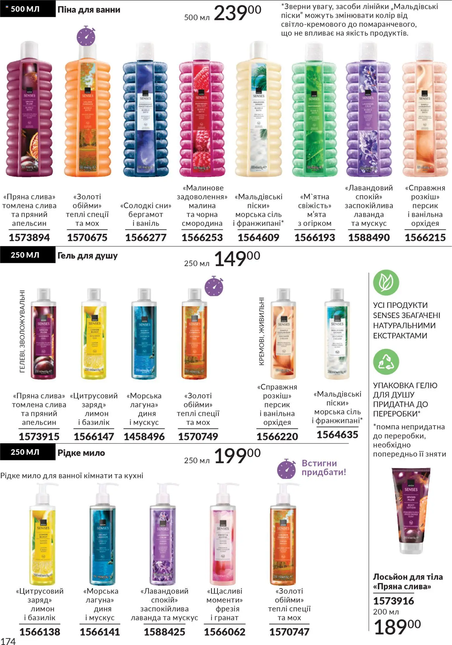 AVON Kаталог - дійснийкції з 01.02.2026 | Сторінка: 190 | Товари: Сіль, Мило, Піна для ванни, Лосьйон