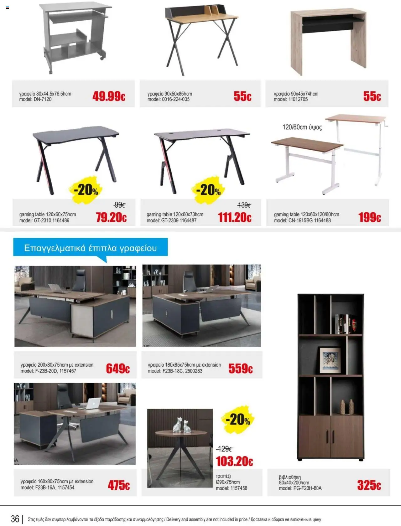 Kleima Catalogue – σε ισχύ από 16.09.2025 | Σελίδα: 36