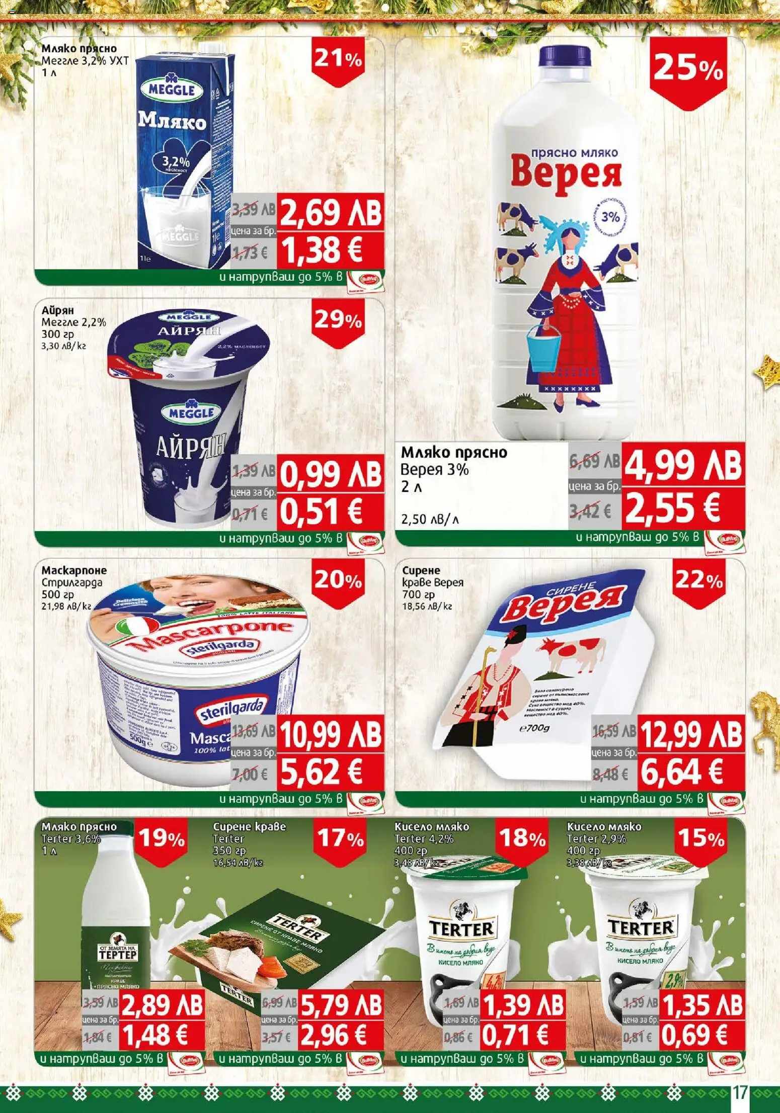 {H1} | Страница: 17 | Продукти: Кисело мляко, Краве, Маскарпоне, Айрян