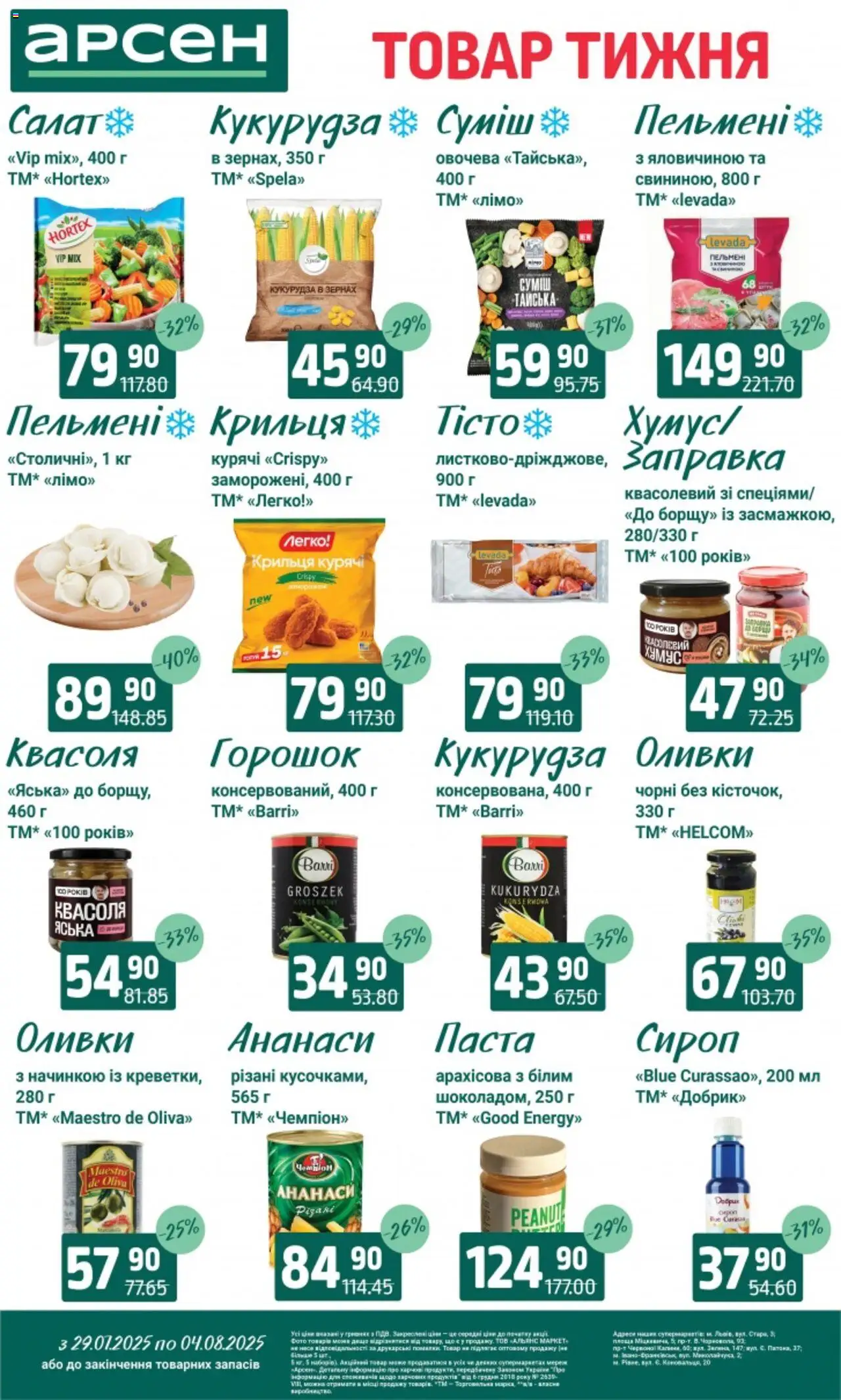 Арсен Kаталог - дійснийкції з 29.07.2025 | Сторінка: 5 | Товари: Квасоля, Пельмені, Кукурудза, Оливки