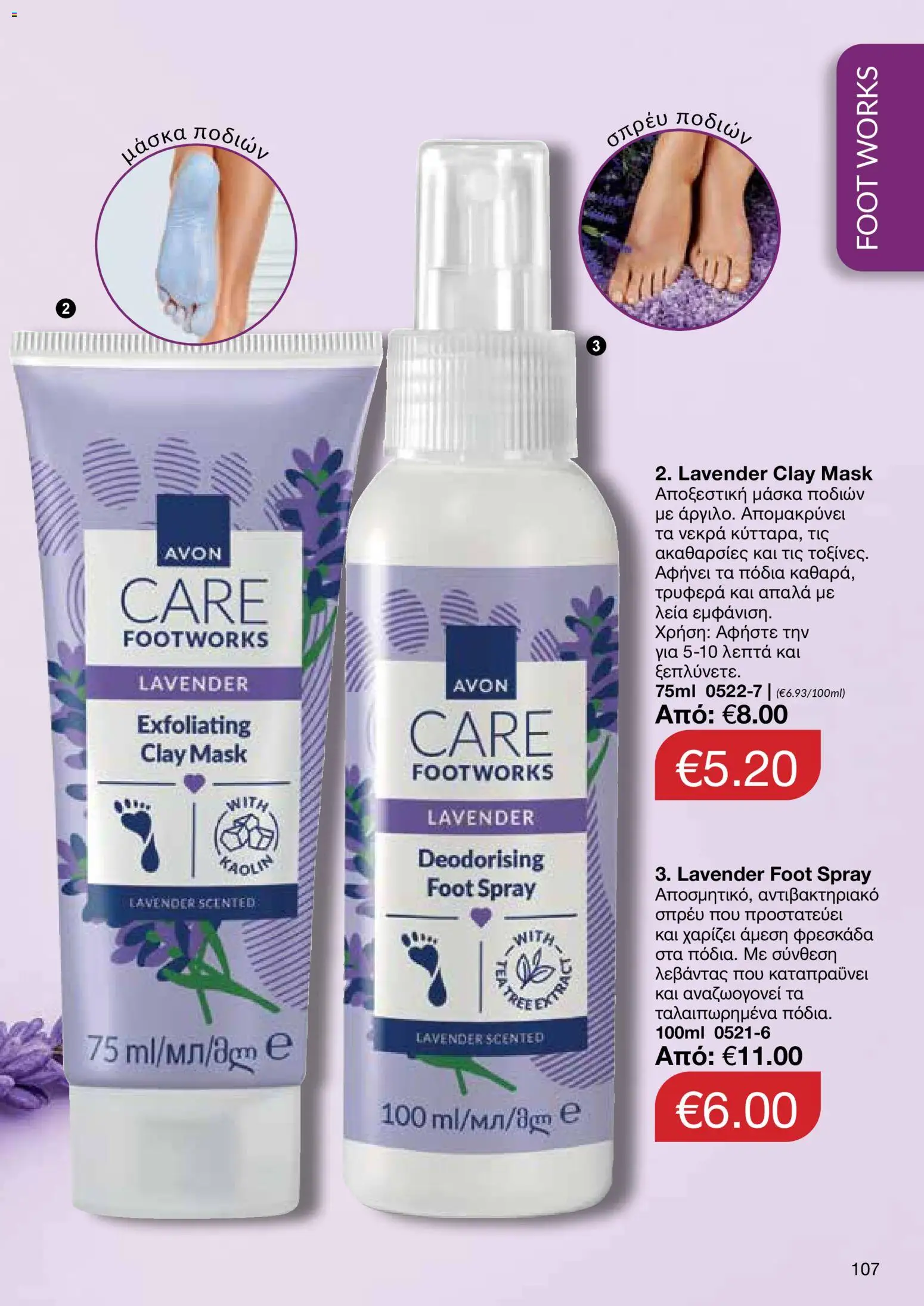 AVON  – σε ισχύ από 27.04.2026 | Σελίδα: 105