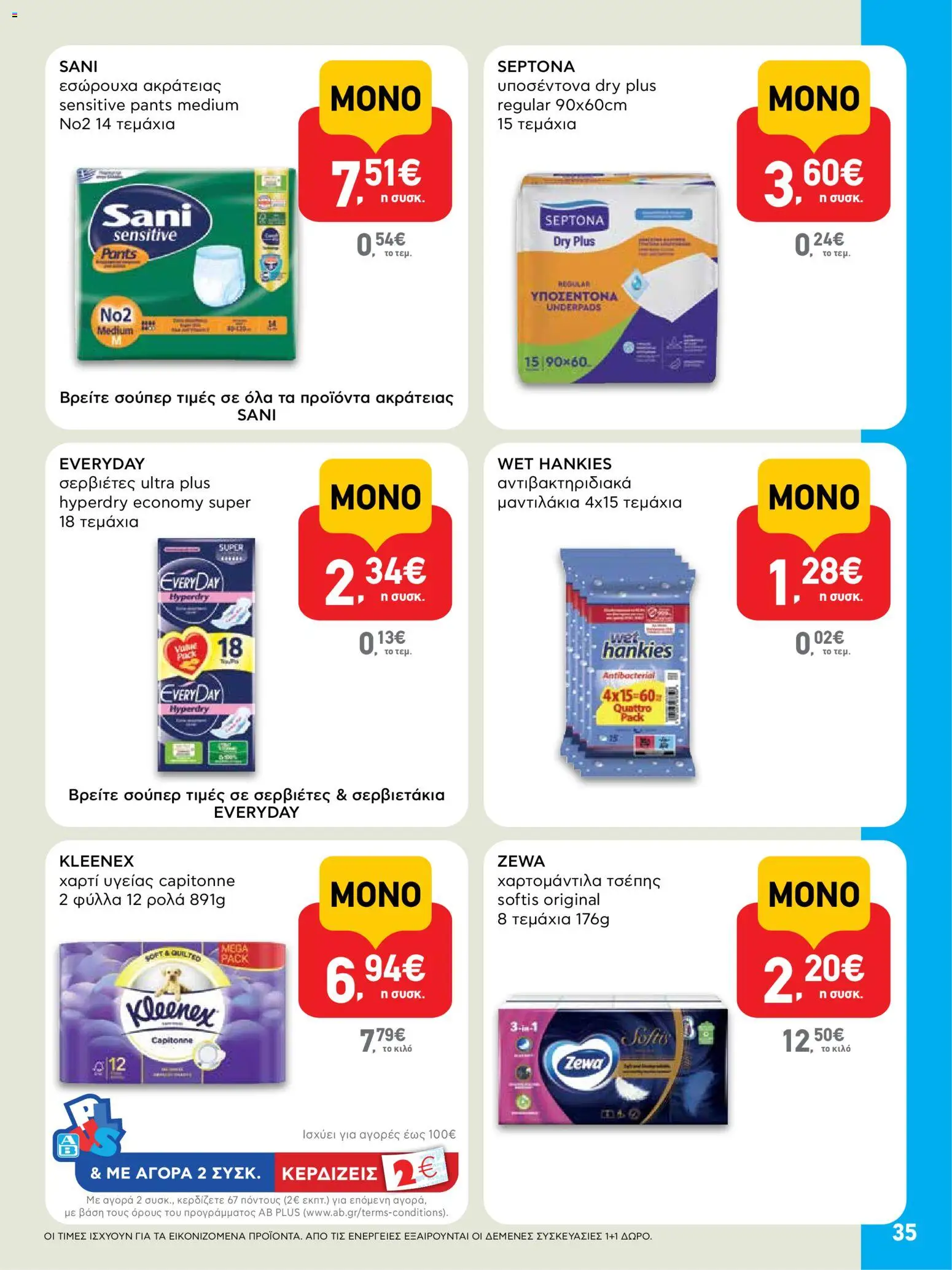  | Σελίδα: 35 | Προϊόντα: Χαρτί υγείας, Εσώρουχα, Σερβιέτες