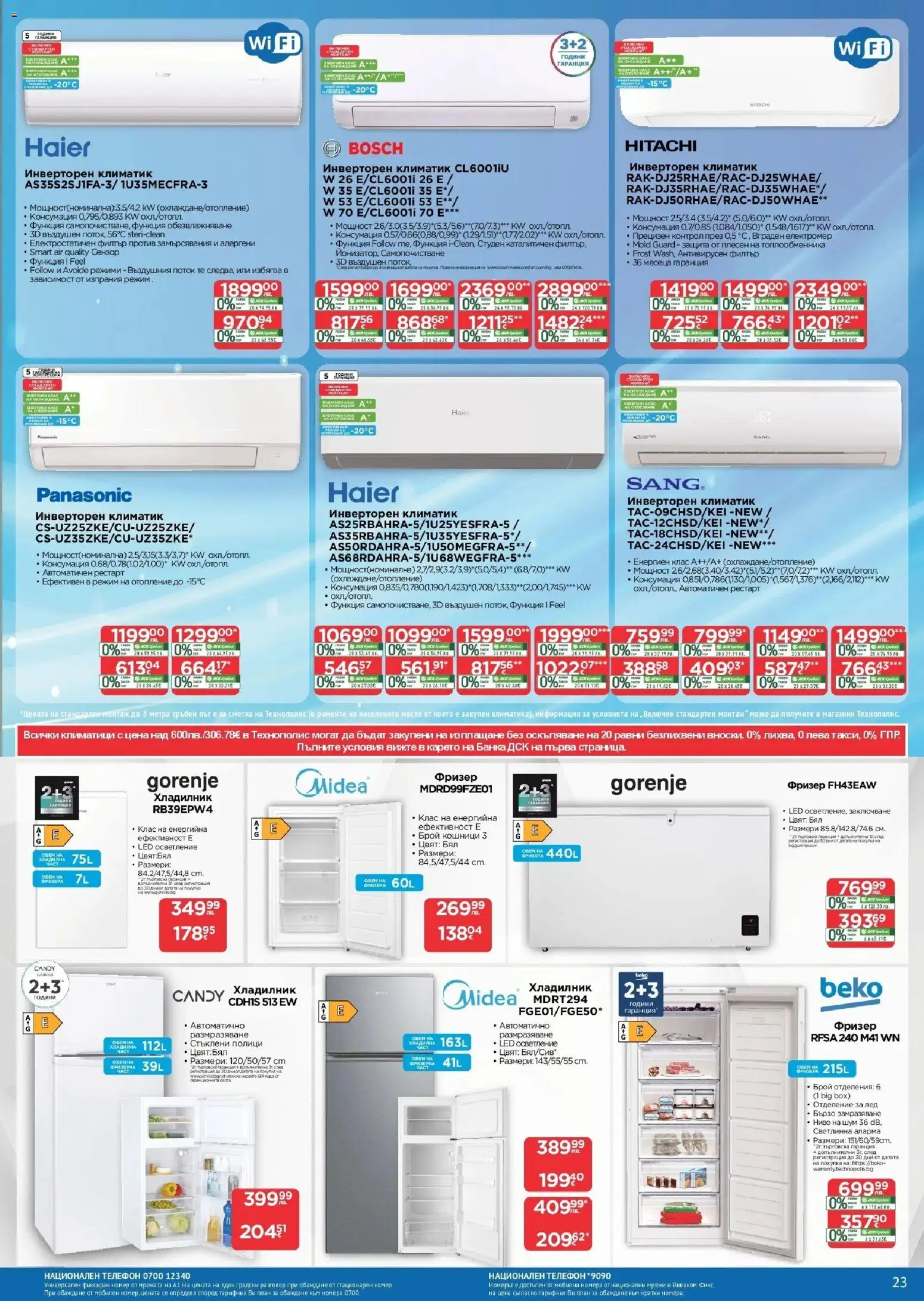 {H1} | Страница: 23 | Продукти: Телефон, Хладилник, Фризер, Климатик