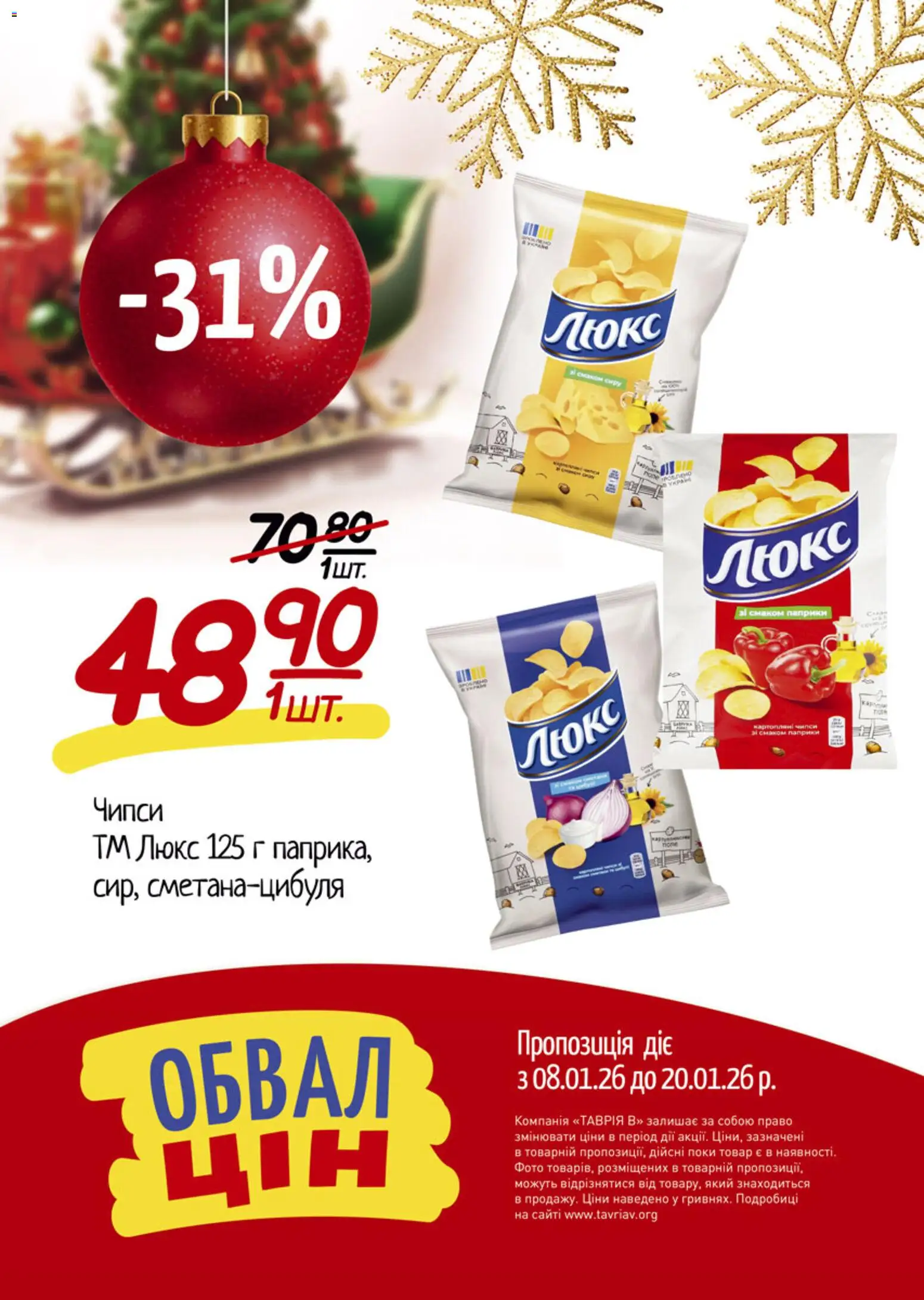 Таврия в Kаталог - дійснийкції з 08.01.2026 | Сторінка: 10