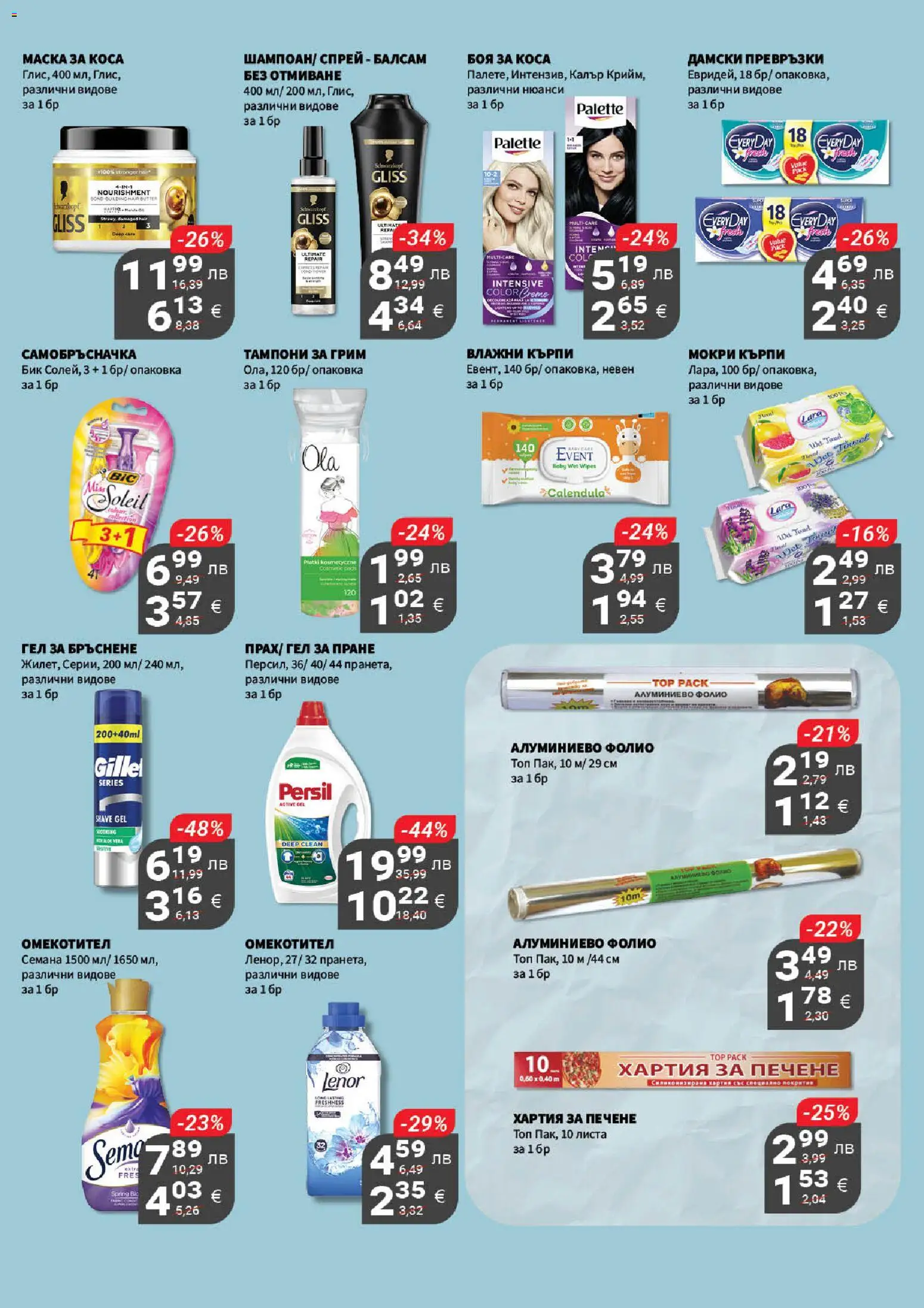 {H1} | Страница: 20 | Продукти: Омекотител, Хартия, Мокри кърпи, Грим