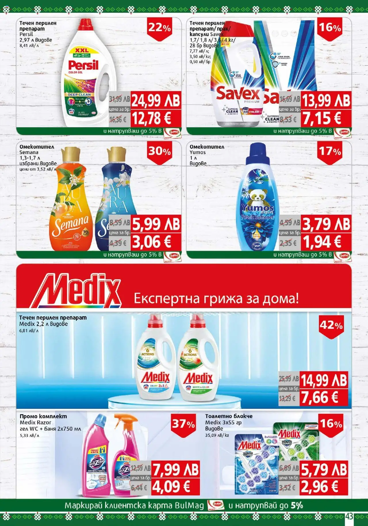  | Страница: 43 | Продукти: Препарат, Тоалетно блокче, Перилен препарат, Баня