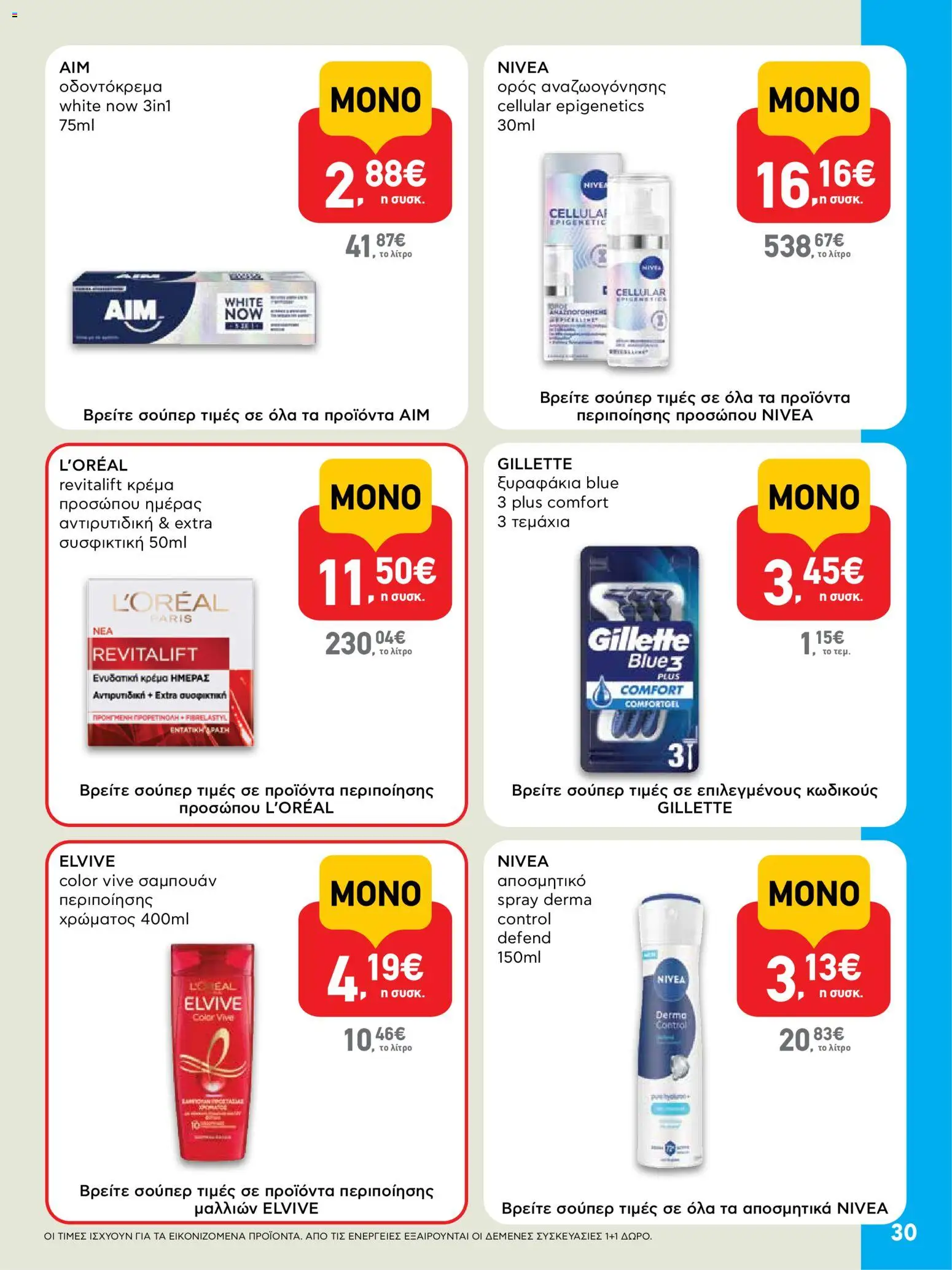  | Σελίδα: 30 | Προϊόντα: Σαμπουάν, Κρέμα, Αποσμητικό, Οδοντόκρεμα