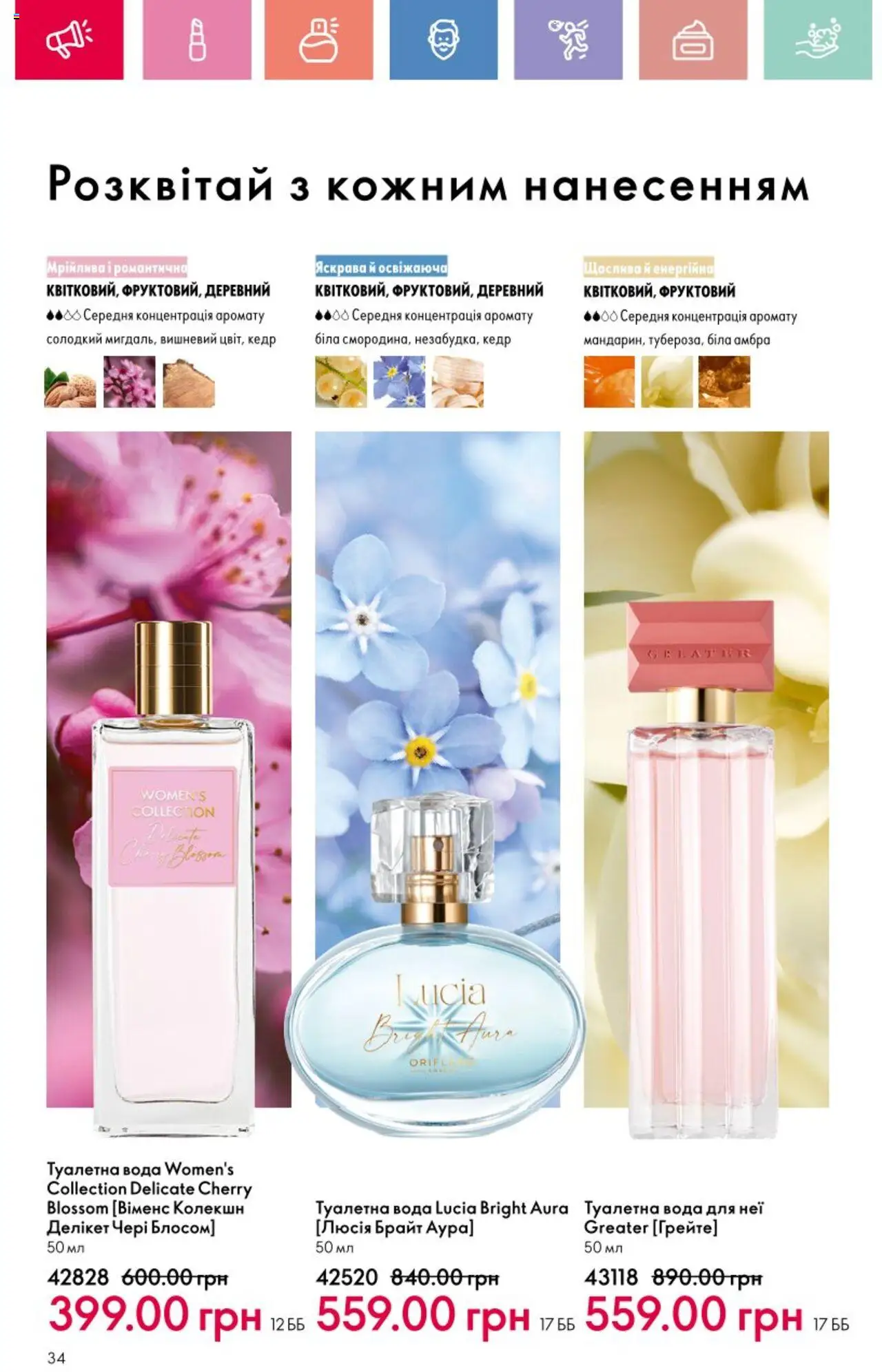 Oriflame Kаталог - дійснийкції з 25.08.2025 | Сторінка: 34 | Товари: Вода, Туалетна вода