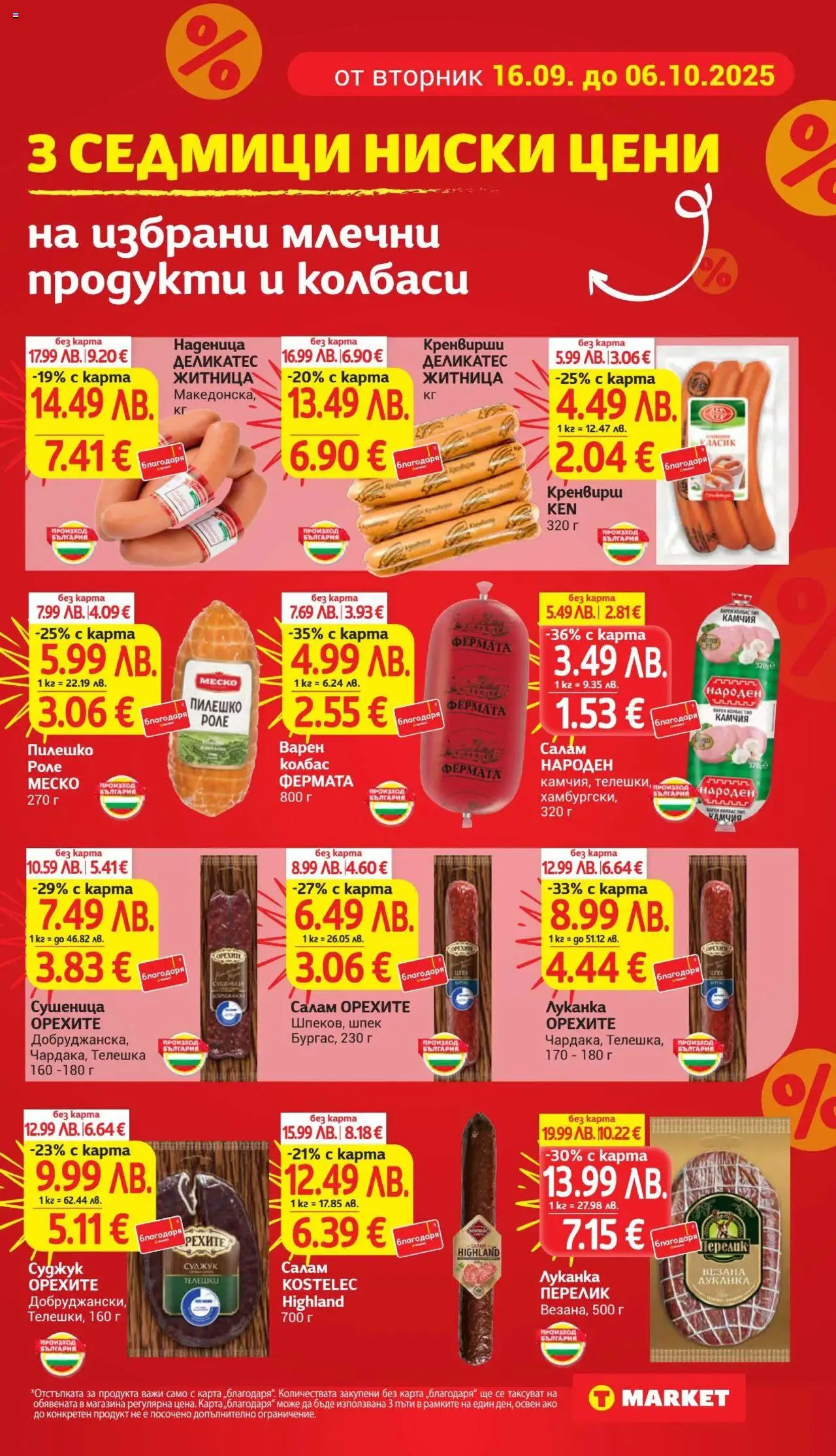  | Страница: 5 | Продукти: Салам, Наденица, Колбас, Magazine