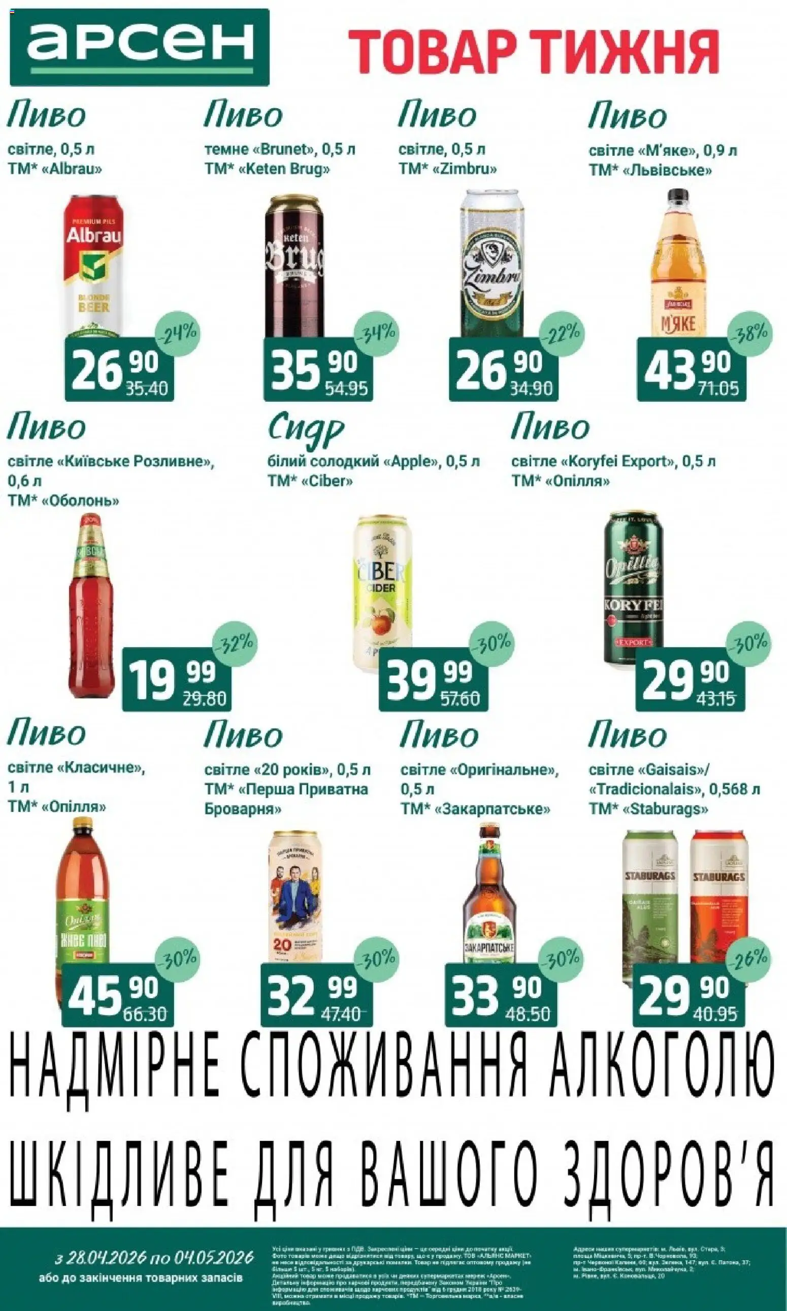 Арсен Kаталог - дійснийкції з 28.04.2026 | Сторінка: 28 | Товари: Пиво