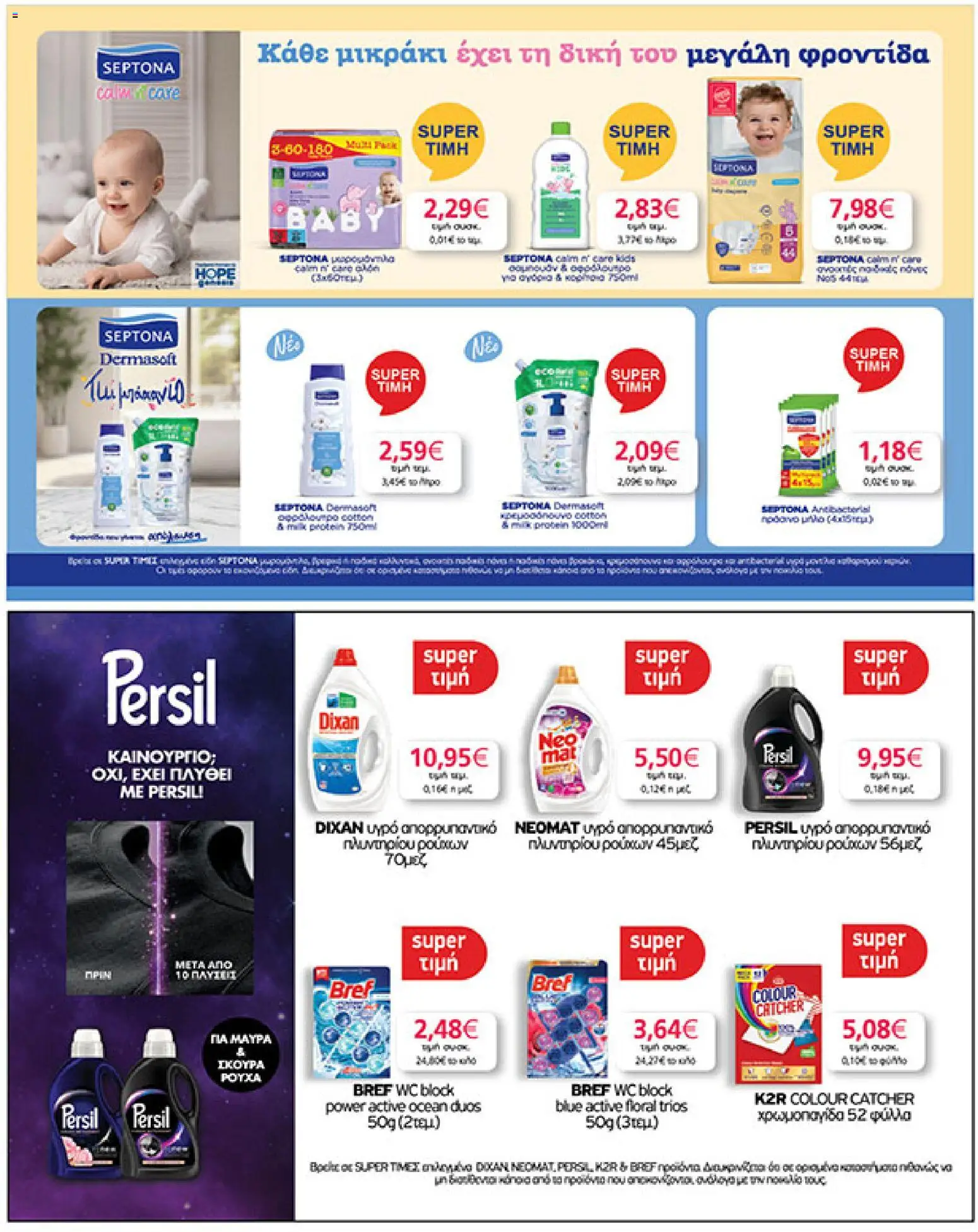  | Σελίδα: 39 | Προϊόντα: Σαμπουάν, Πάνες, Αφρόλουτρο, Απορρυπαντικό