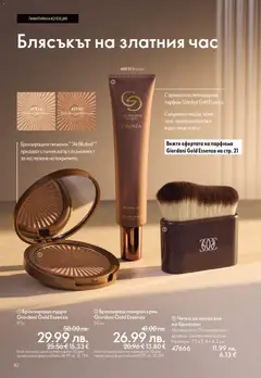 Преглед на Oriflame - Black Friday - Офертите са валидни от 19.11.2025 | Страница: 82