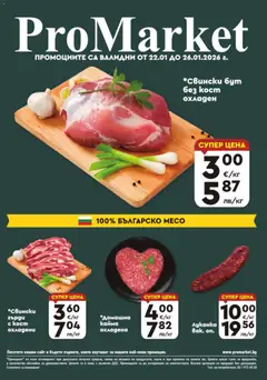 Преглед на ProMarket брошура - Специални оферти - Офертите са валидни от 22.01.2026