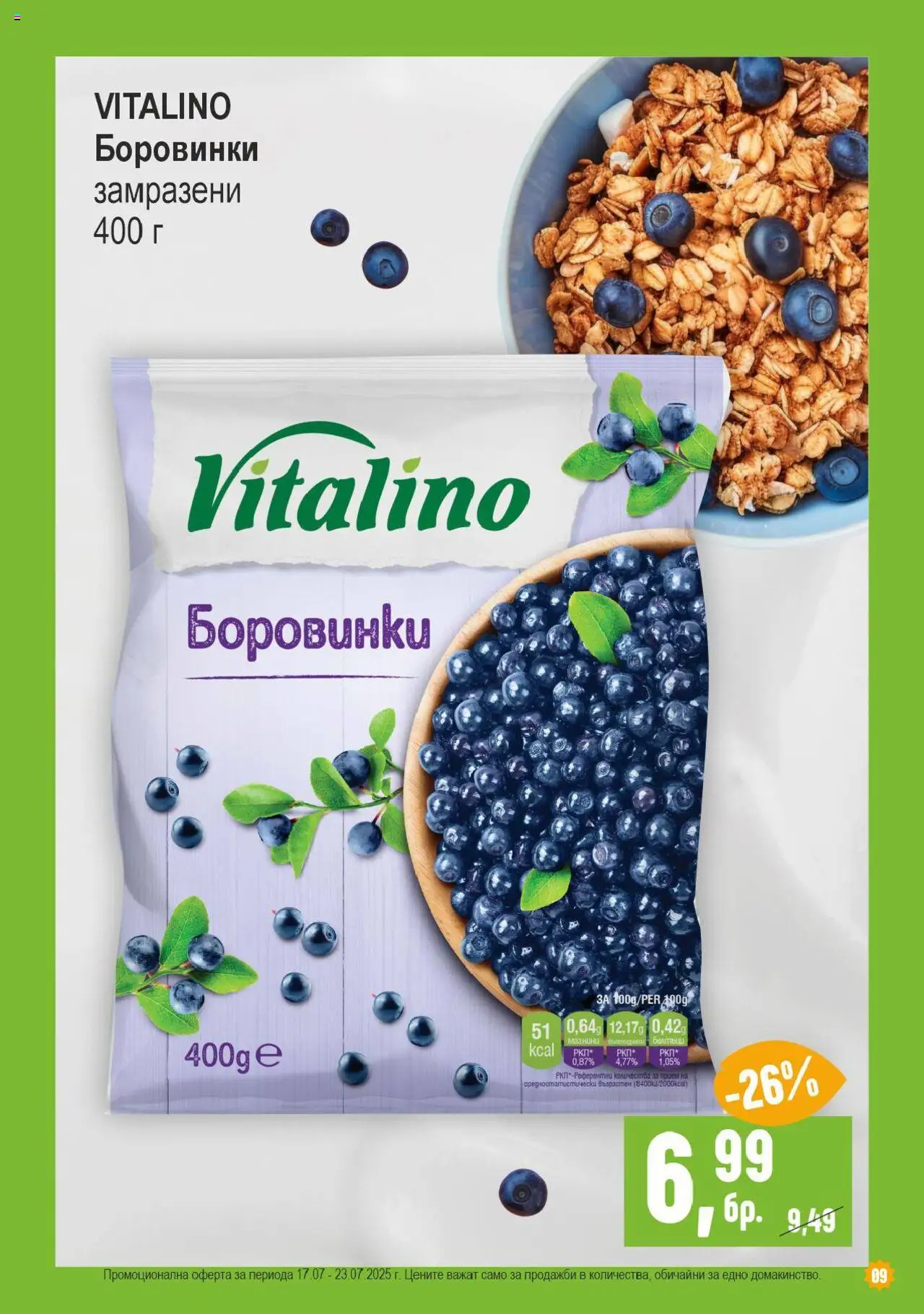  | Страница: 9 | Продукти: Боровинки