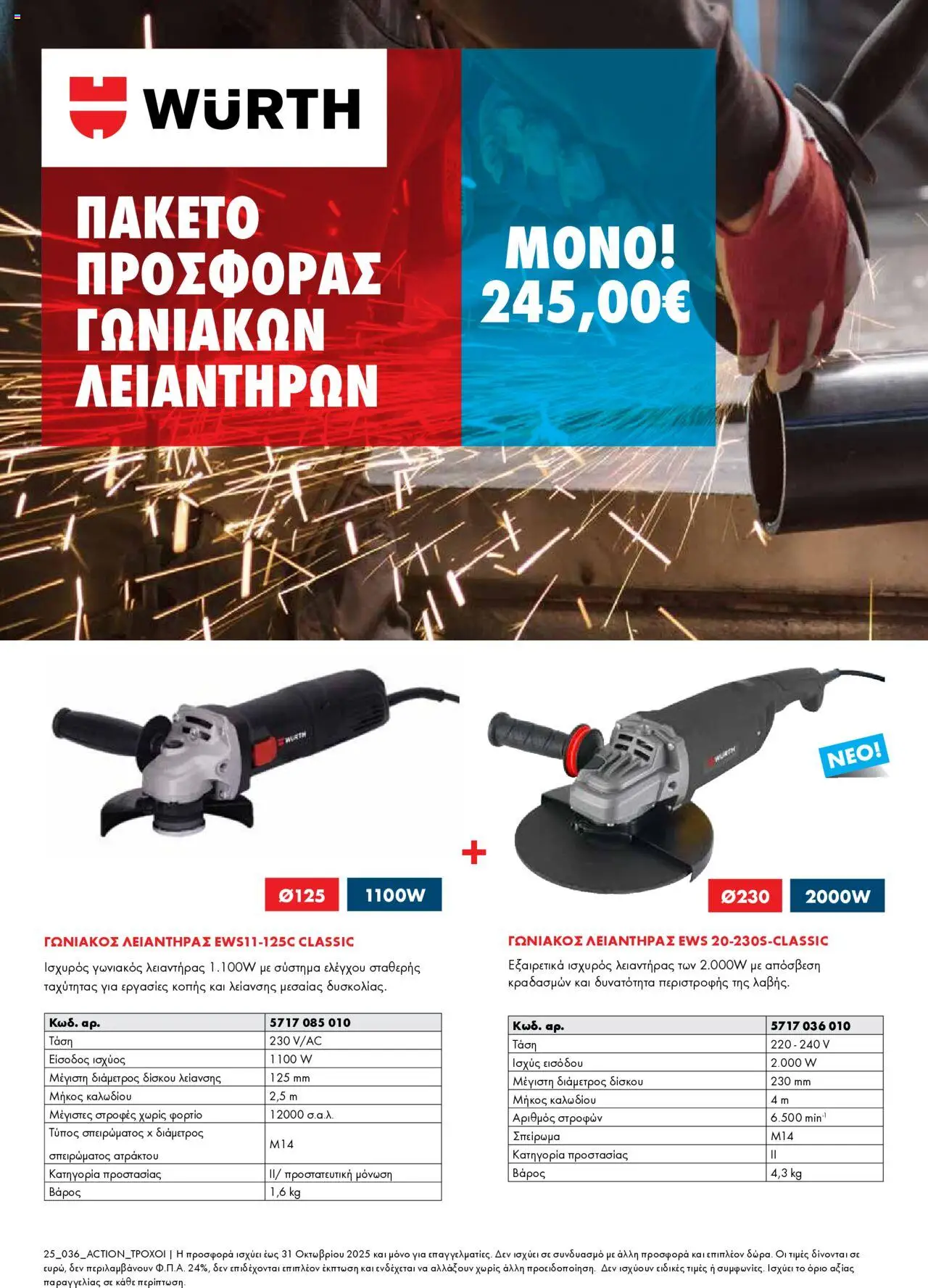 WURTH - Πακέτο Προσφοράς Γωνιακών Λειαντήρων – σε ισχύ από 01.10.2025 | Σελίδα: 1