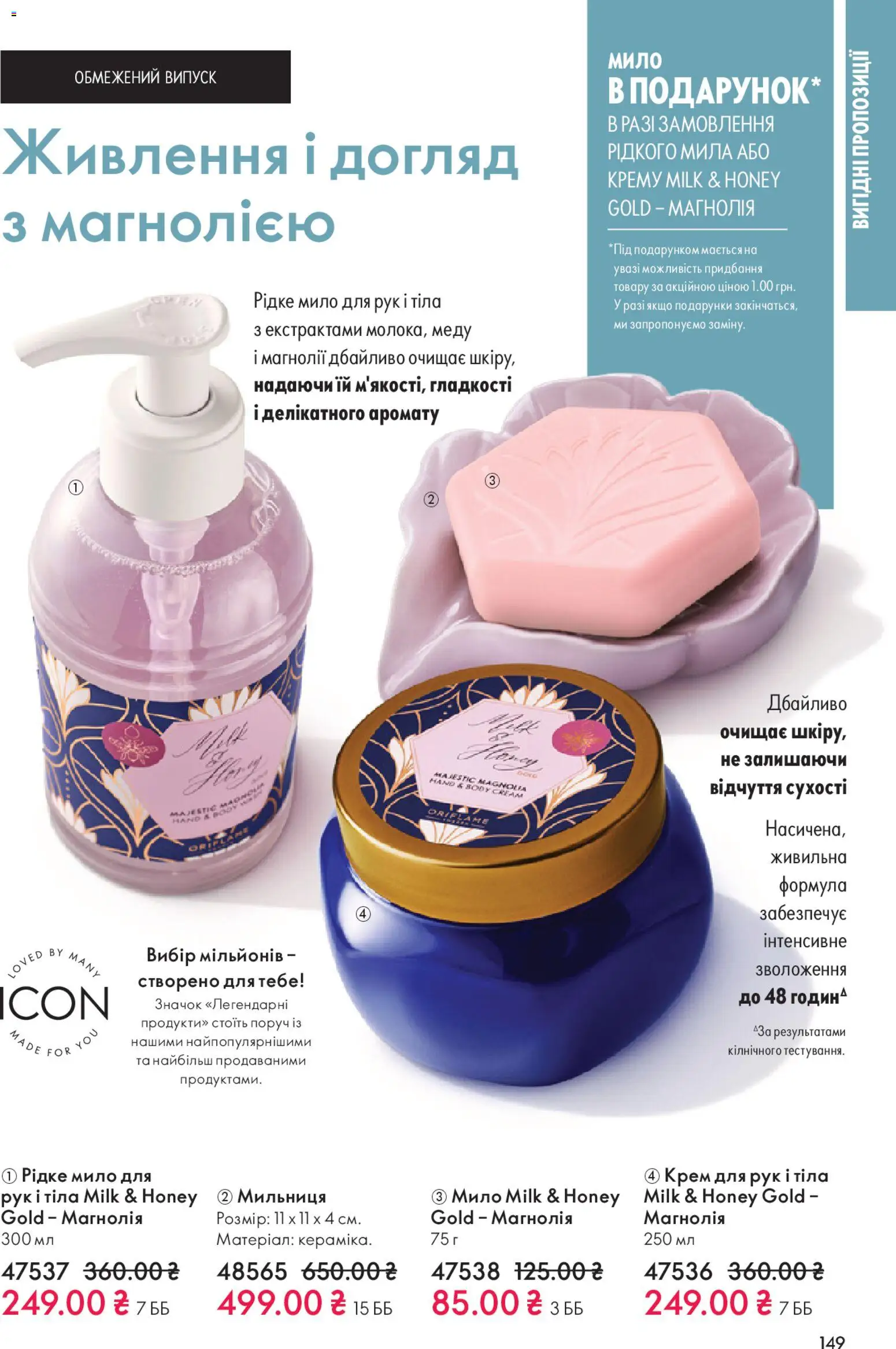 Oriflame Kаталог - дійснийкції з 28.12.2025 | Сторінка: 149 | Товари: Крем, Крем для рук, Мило