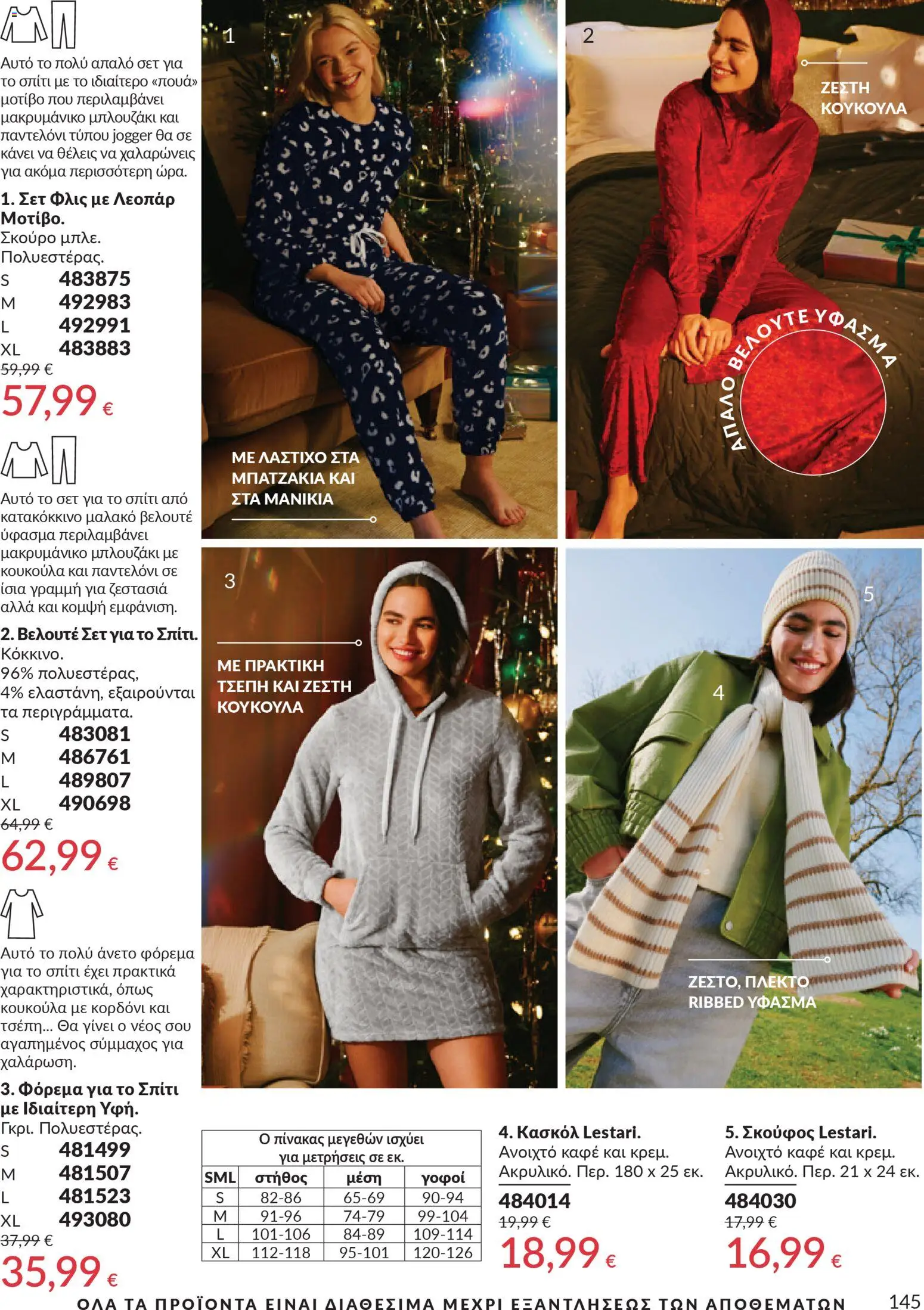  | Σελίδα: 145 | Προϊόντα: Φόρεμα, Κασκόλ