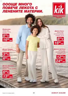 Преглед на Kik брошура - Повечве лекота с ленени материи - Офертите са валидни от 23.03.2026