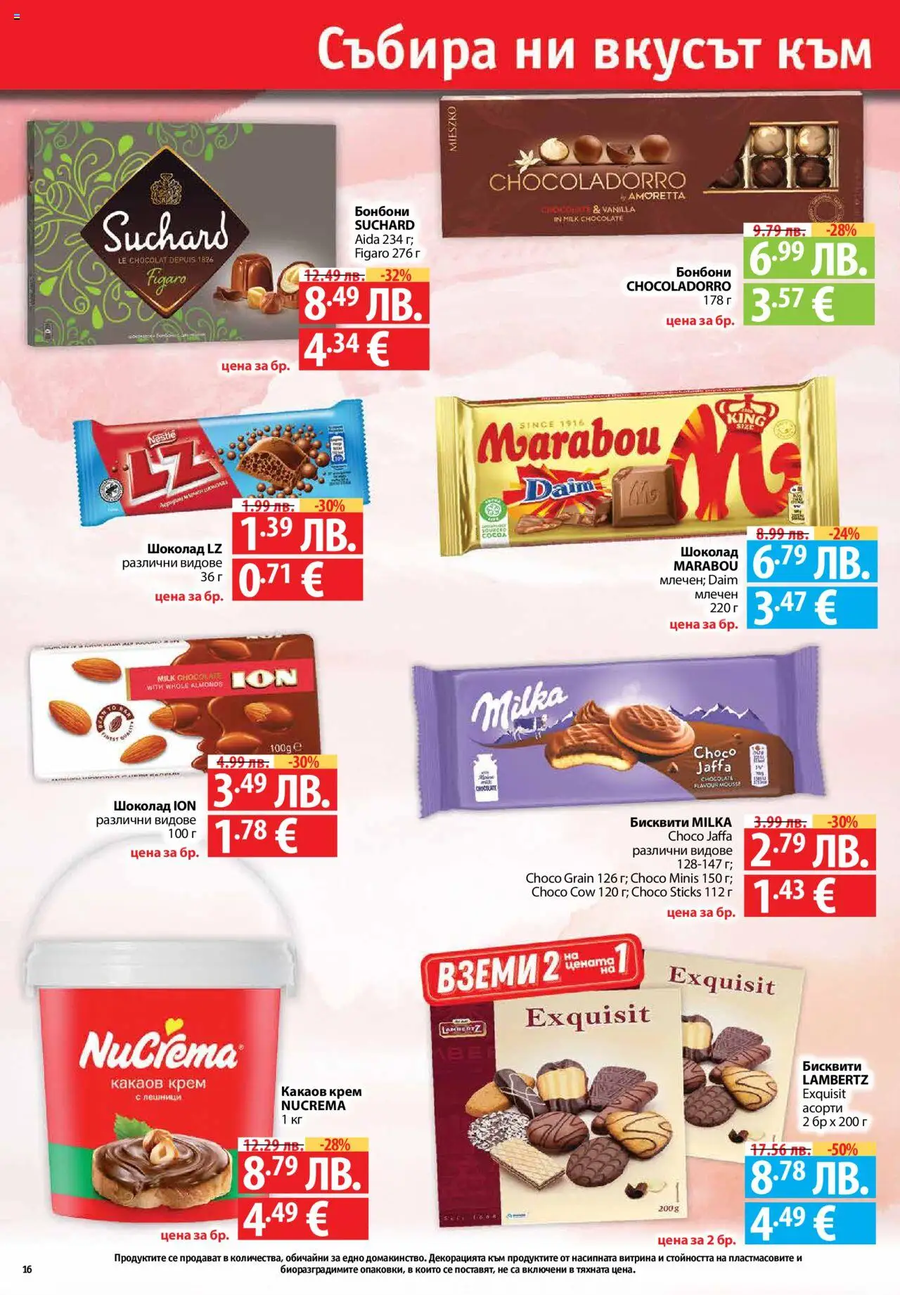  | Страница: 16 | Продукти: Крем, Шоколад, Бисквити, Какаов крем