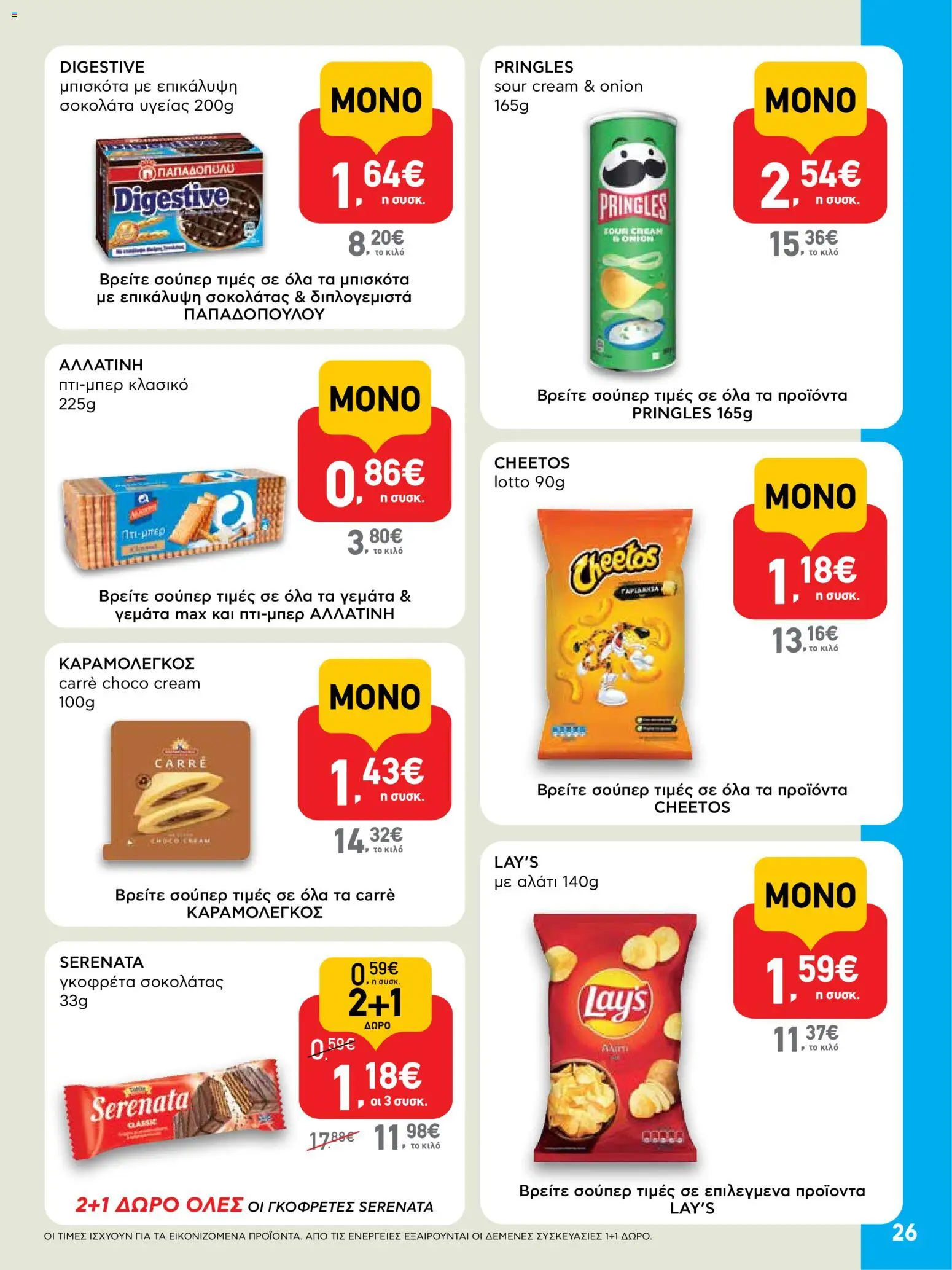  | Σελίδα: 26 | Προϊόντα: Σοκολάτα, Μπισκότα, Αλάτι, Σοκολάτα υγείας