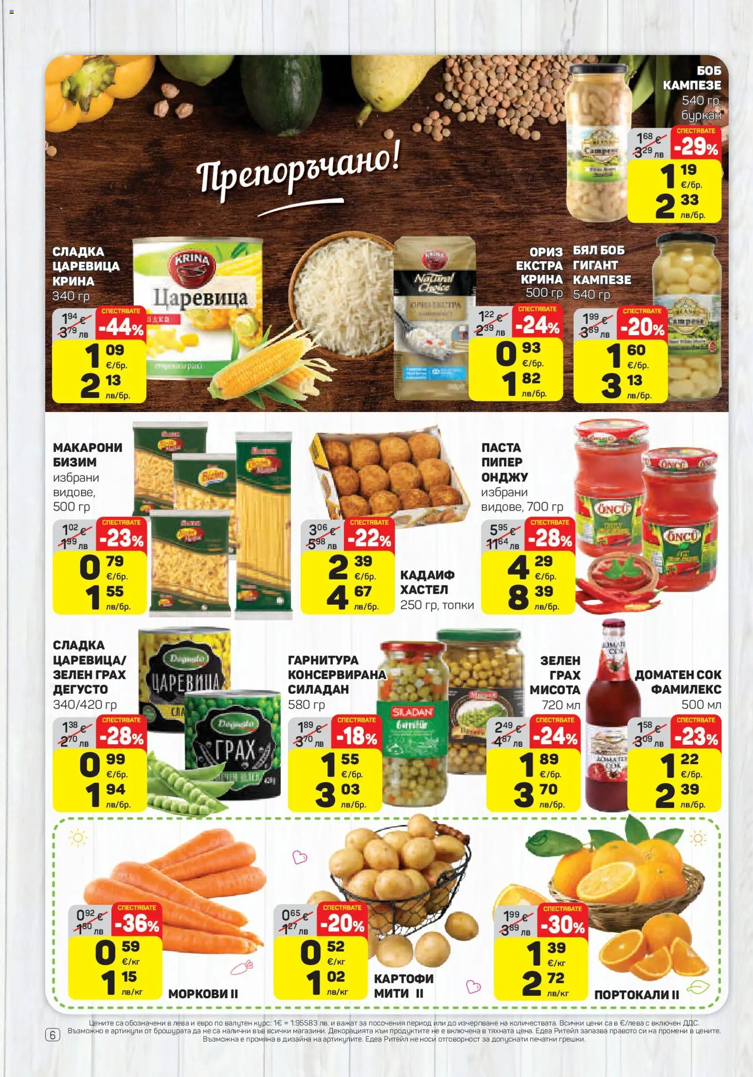 {H1} | Страница: 6 | Продукти: Паста, Грах, Портокали, Боб