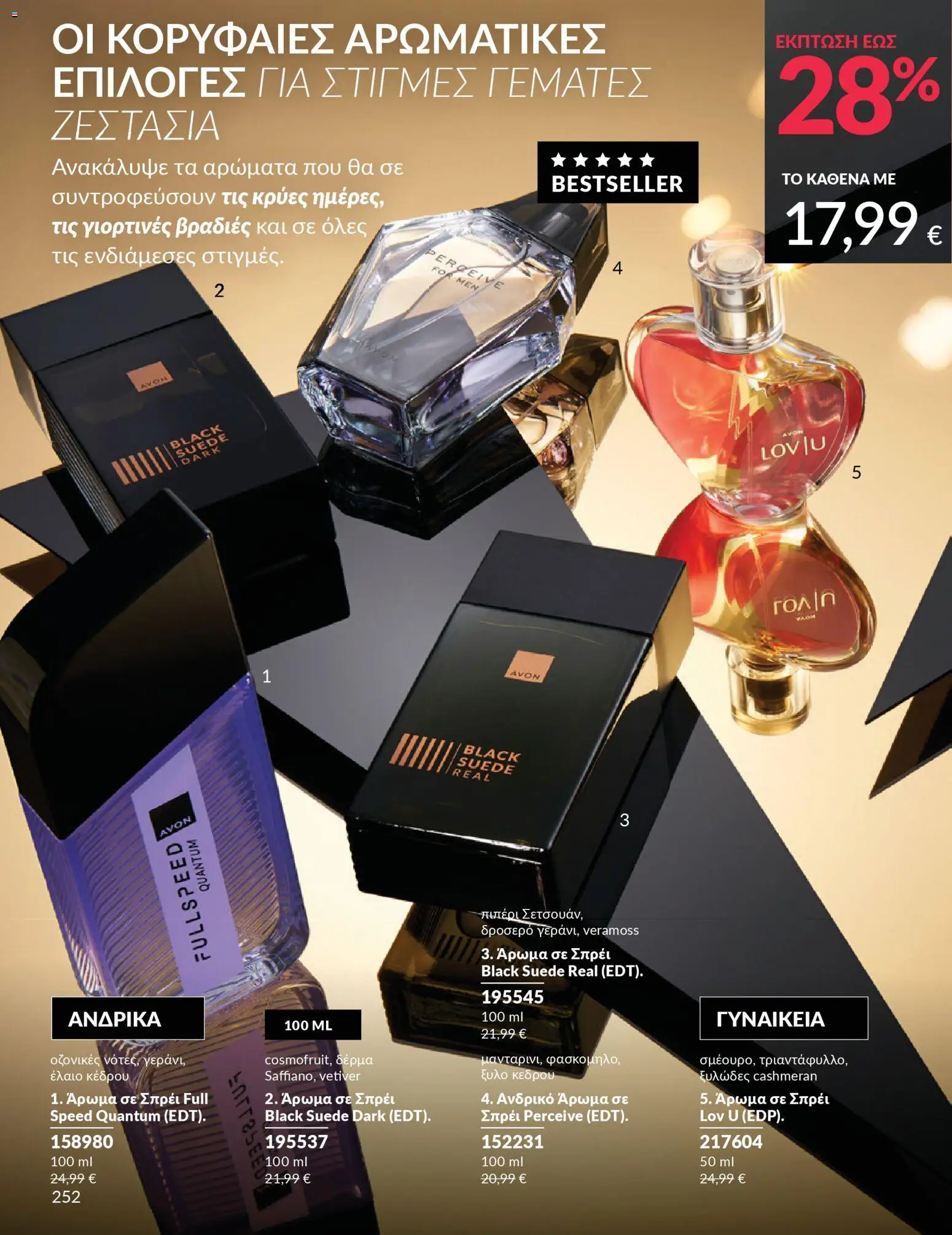  | Σελίδα: 252 | Προϊόντα: Άρωμα