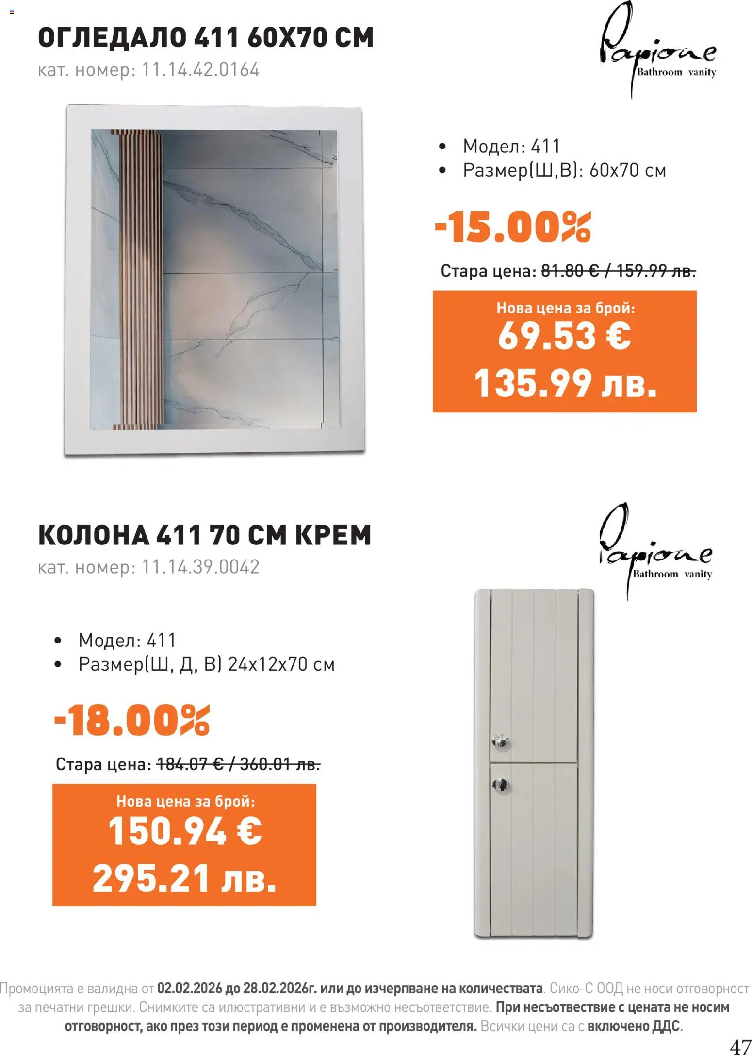 {H1} | Страница: 47 | Продукти: Крем, Огледало