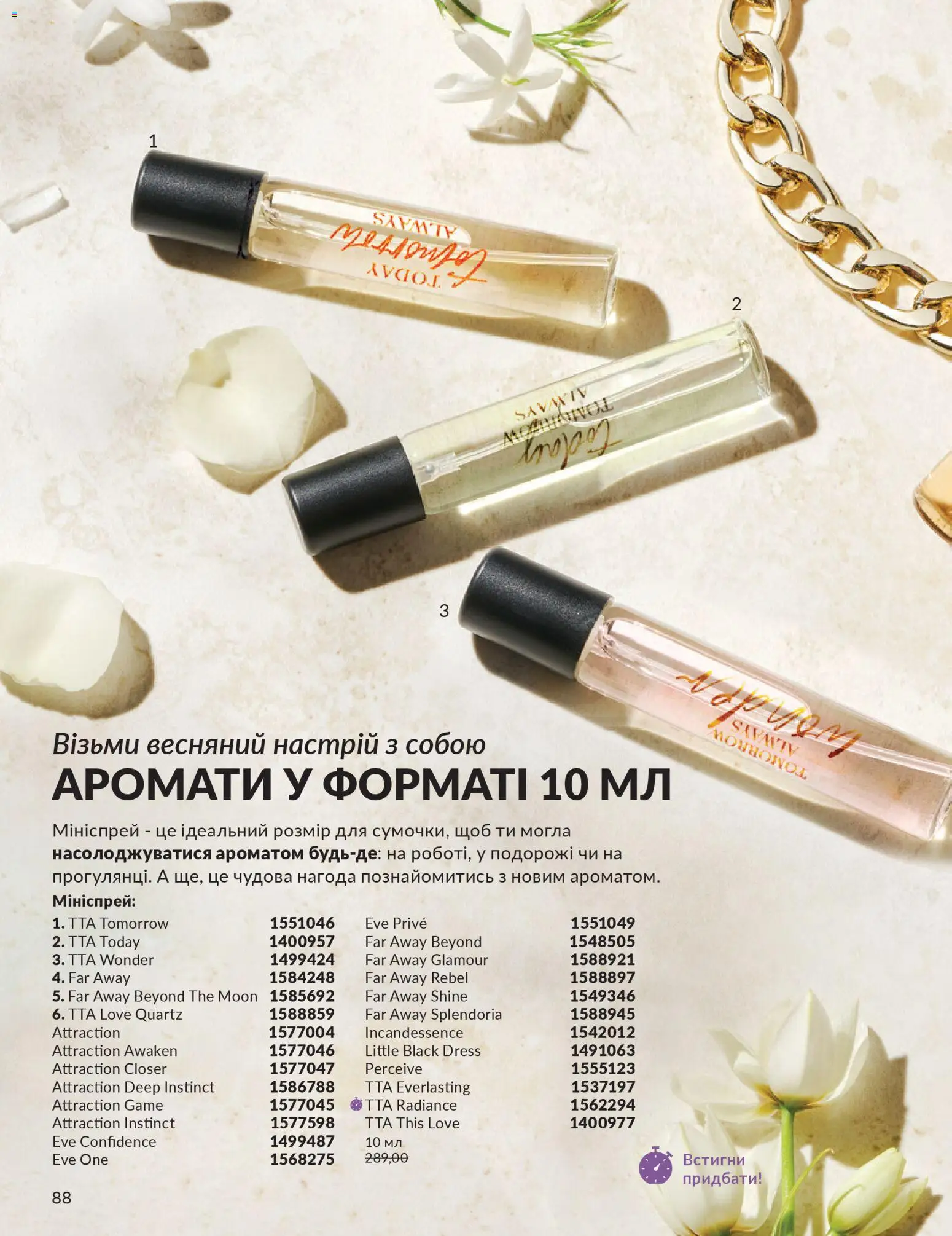 AVON Kаталог - дійснийкції з 31.03.2026 | Сторінка: 88