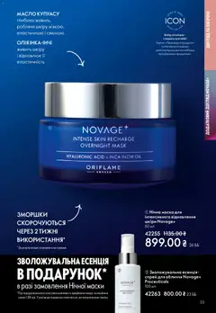Oriflame акції дійснийкції з 29.03.2026 | Сторінка: 33 | Товари: Олія, Маска, Масло