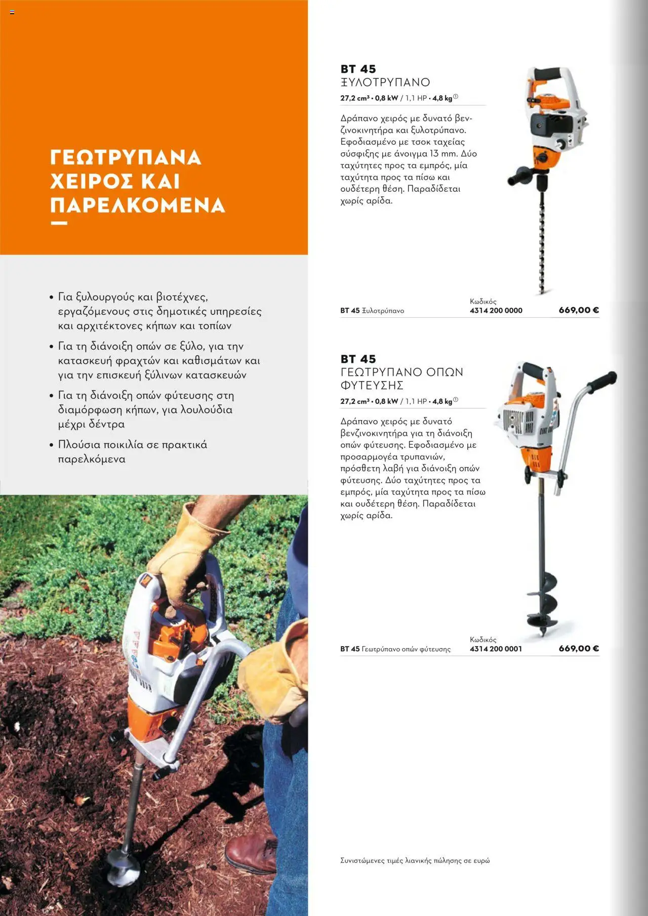 Stihl Κατάλογος 2025 – σε ισχύ από 13.01.2025 | Σελίδα: 214