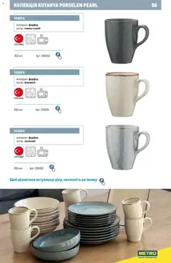 Metro акції дійснийкції з 24.07.2024 | Сторінка: 56 | Товари: Чашка