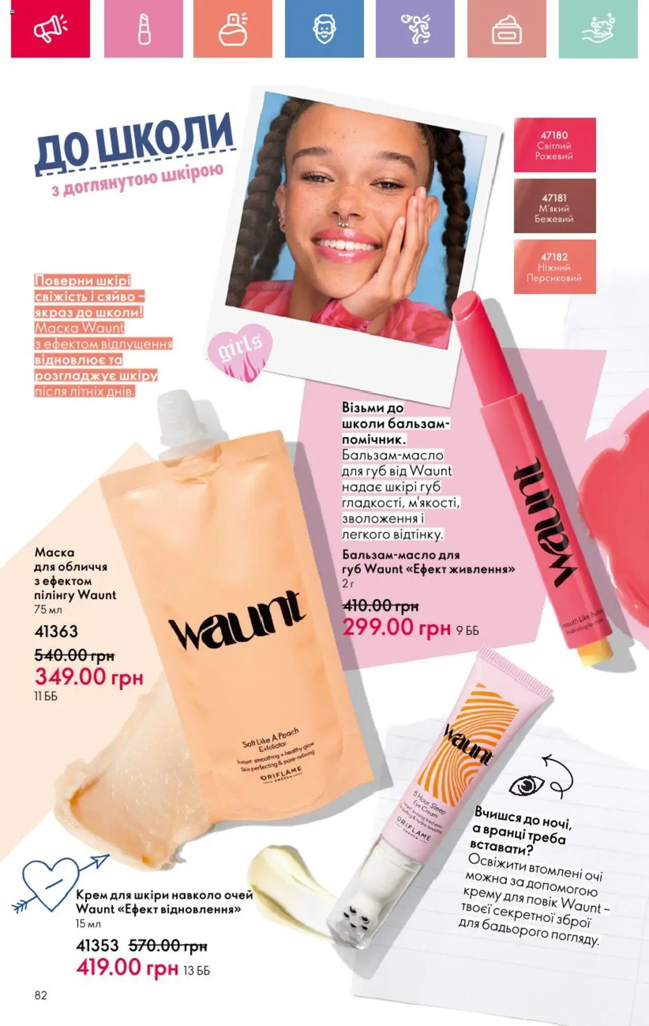 Oriflame Kаталог - дійснийкції з 25.08.2025 | Сторінка: 82 | Товари: Крем, Маска