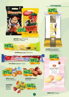Близенько акції дійснийкції з 24.11.2025 | Сторінка: 33 | Товари: Цукерки, Склянка, Халва, Драже