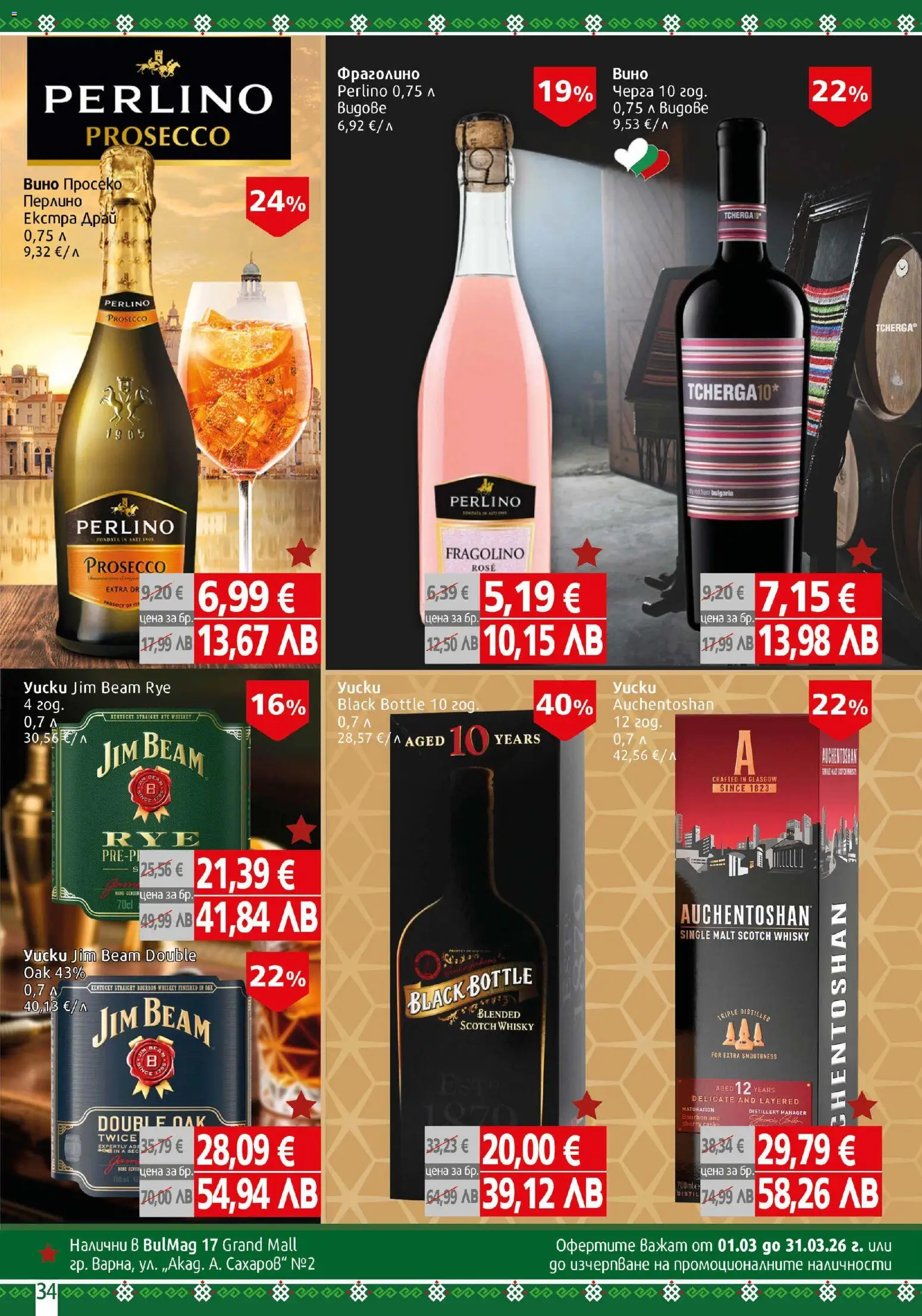 {H1} | Страница: 34 | Продукти: Вино