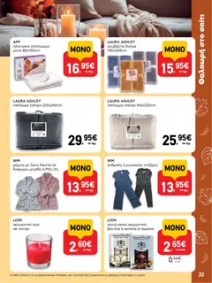  | Σελίδα: 32 | Προϊόντα: Ρόμπα, Κουβέρτα, Κανέλα, Βανίλια