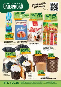 Близенько акції дійснийкції з 06.04.2026