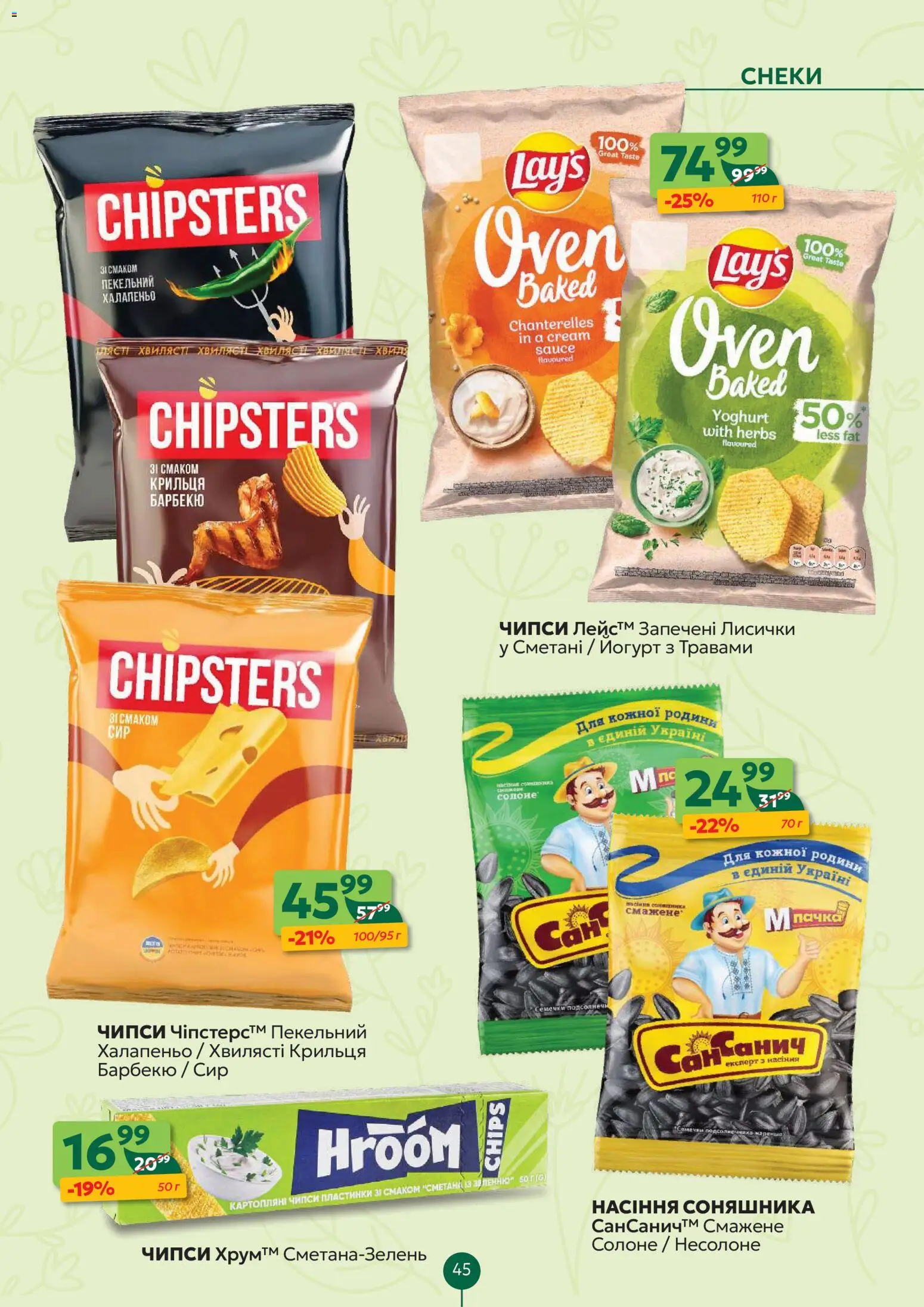 Близенько Kаталог - дійснийкції з 13.04.2026 | Сторінка: 45 | Товари: Сметана, Сир, Насіння соняшника
