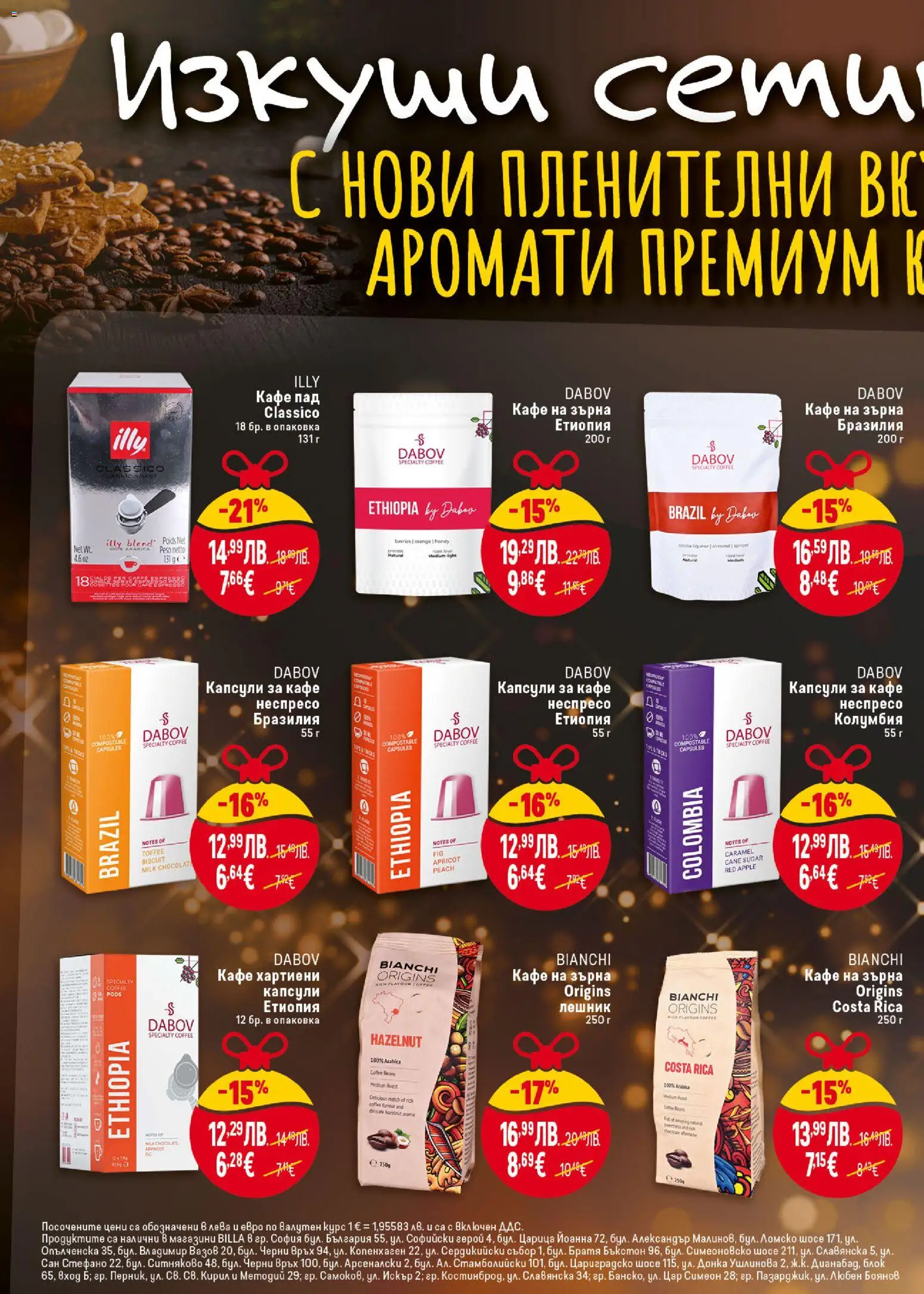 {H1} | Страница: 26 | Продукти: Кафе на зърна, Кафе капсули, Кафе