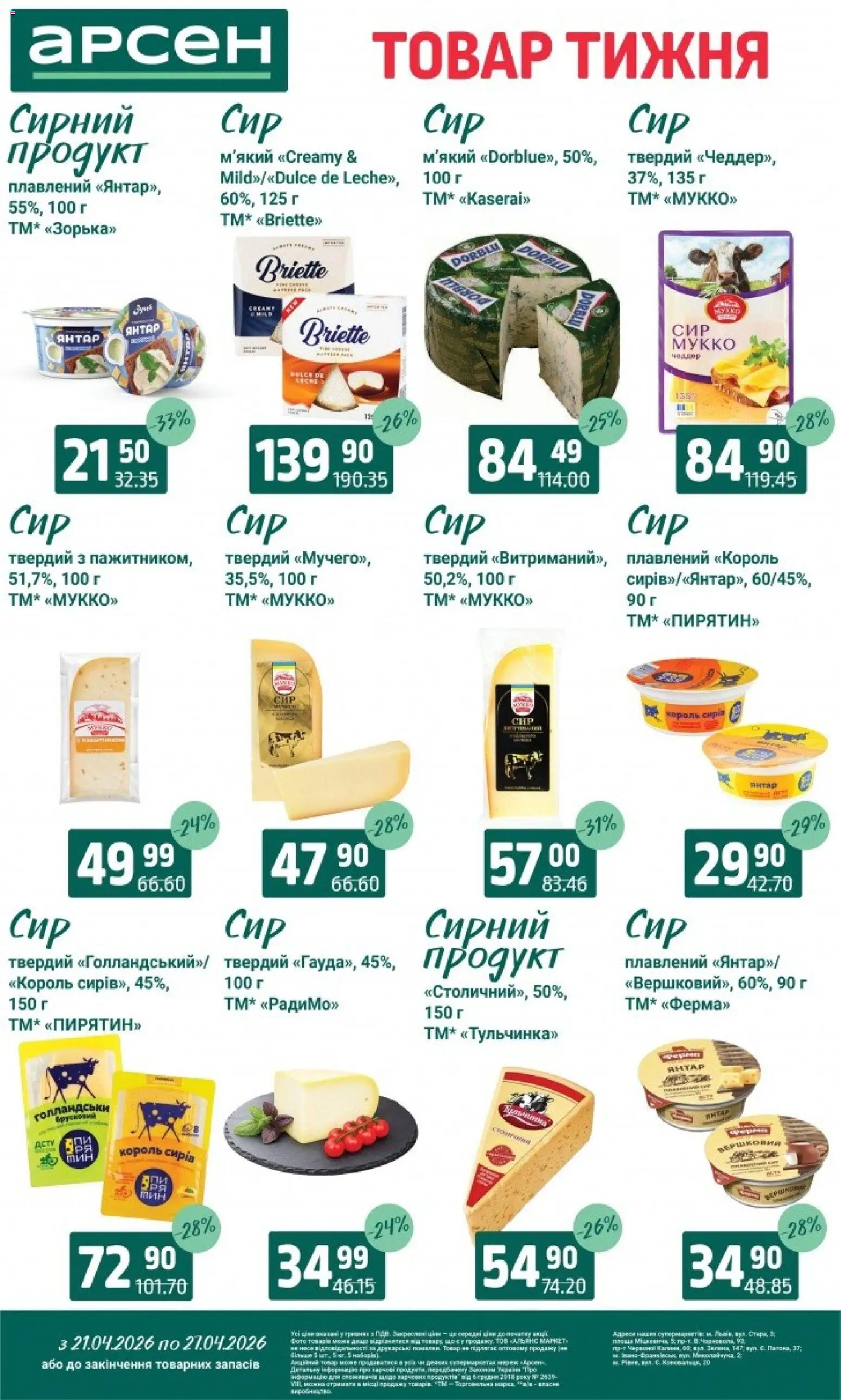 Арсен Kаталог - дійснийкції з 21.04.2026 | Сторінка: 17