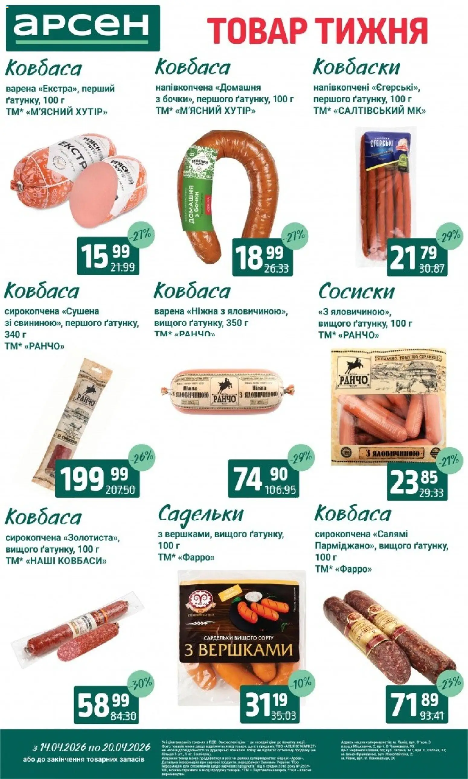 Арсен Kаталог - дійснийкції з 14.04.2026 | Сторінка: 14 | Товари: Салямі, Ковбаса, Сардельки, Сосиски