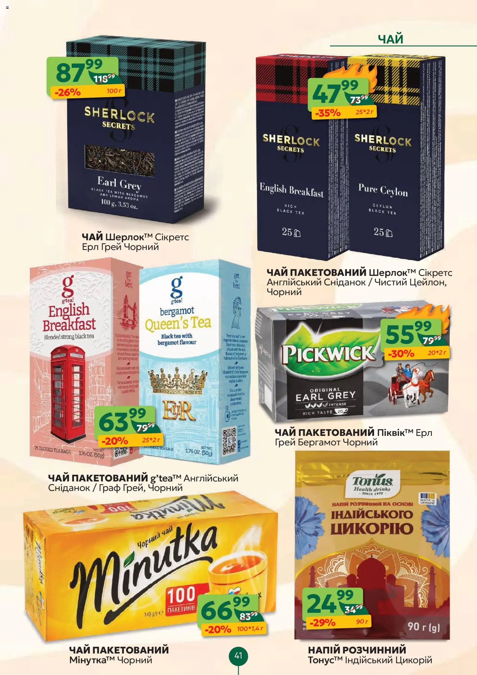 Близенько Kаталог - дійснийкції з 23.02.2026 | Сторінка: 41 | Товари: Чай
