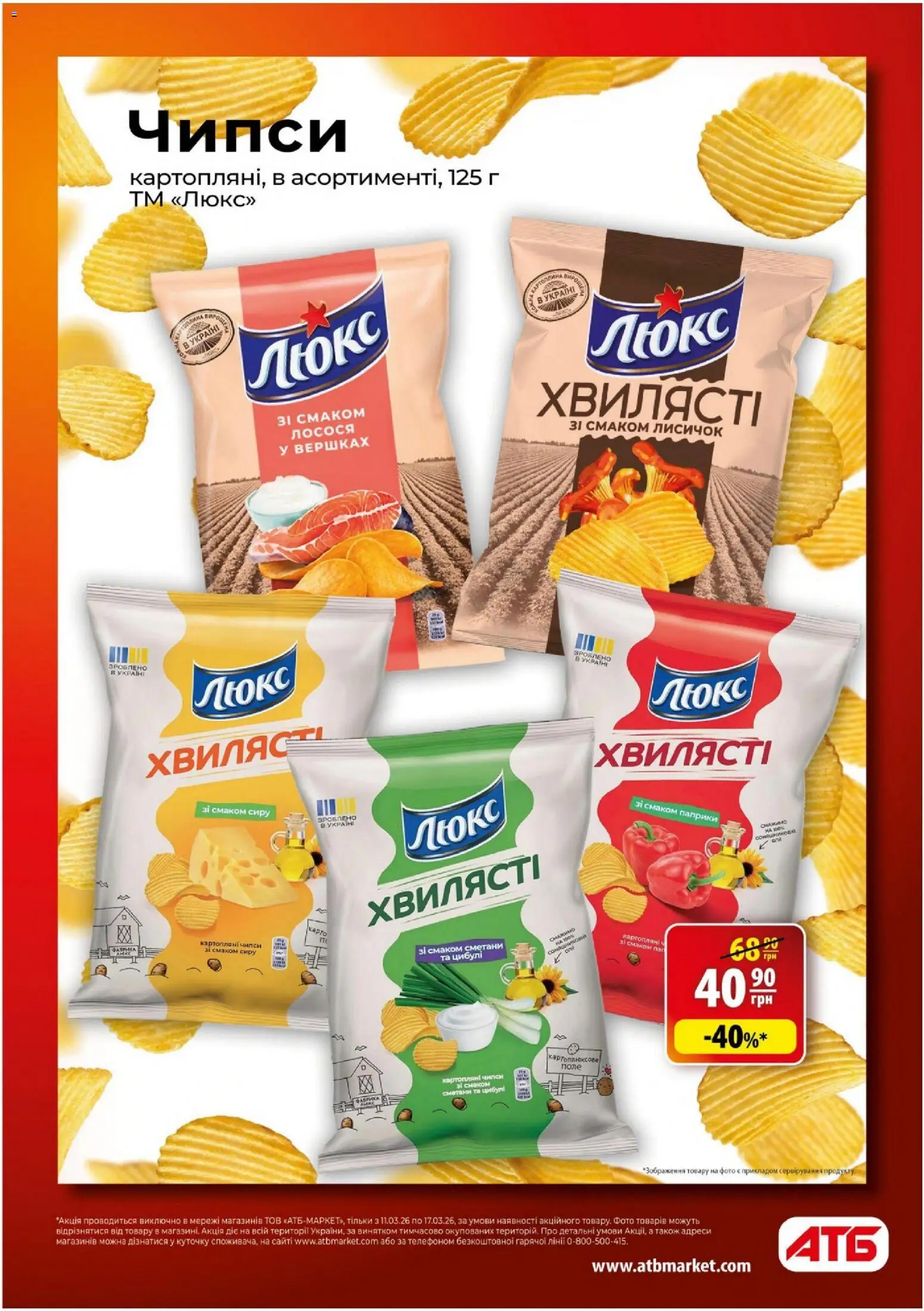 АТБ Kаталог - дійснийкції з 11.03.2026 | Сторінка: 3